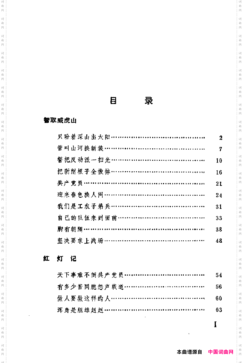 革命现代京剧主要唱段选集1·智取威虎山