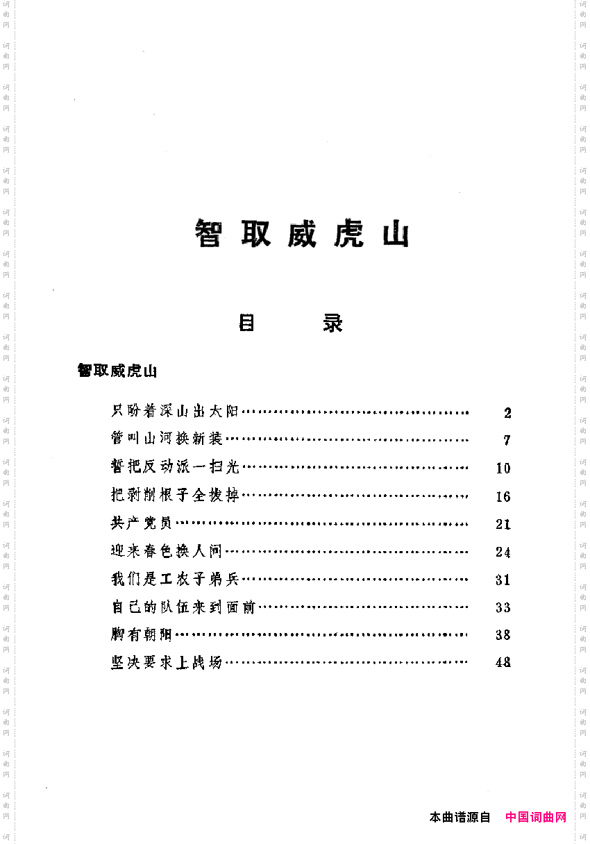 革命现代京剧主要唱段选集1·智取威虎山