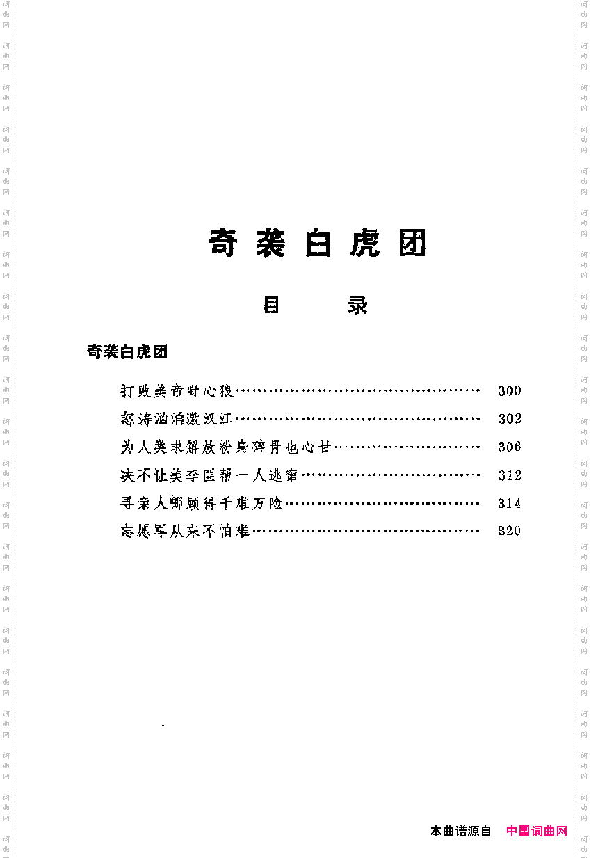 革命现代京剧主要唱段选集7·奇袭白虎团