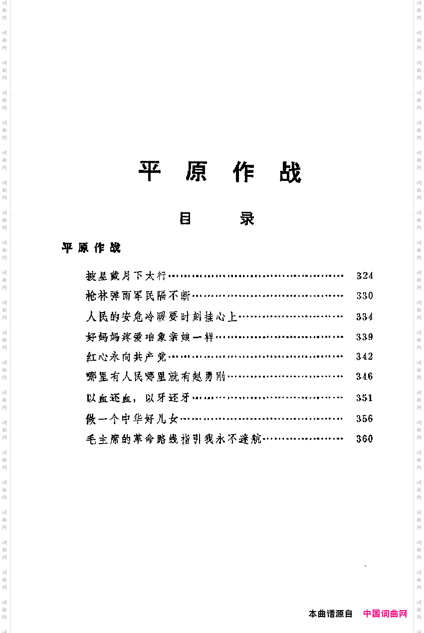 革命现代京剧主要唱段选集8·平原作战