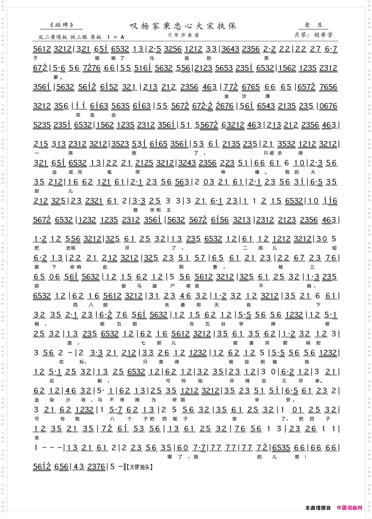 叹杨家秉忠心大宋扶保_《碰碑》令公唱段、月琴伴奏谱