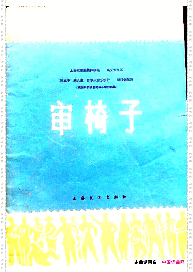 审椅子京剧曲谱差5页