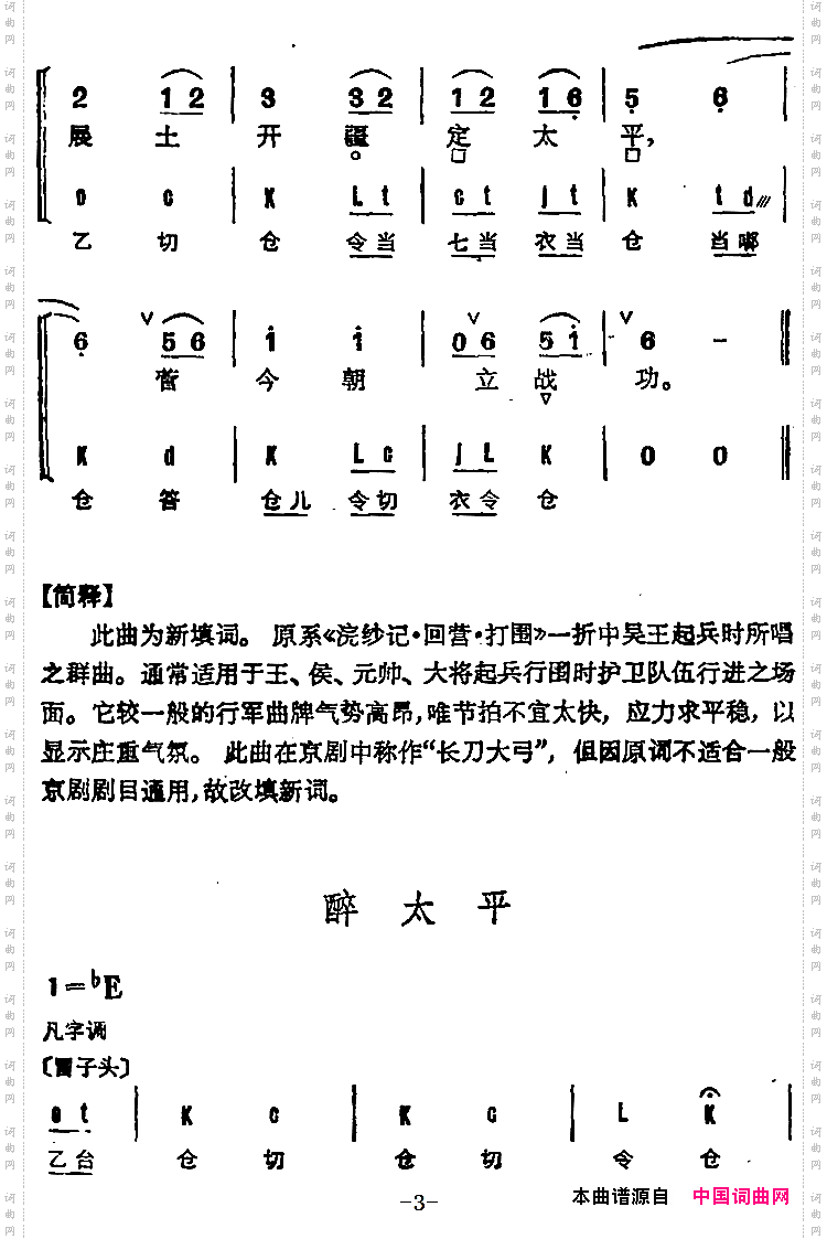 京剧群曲汇编：醉太平2首