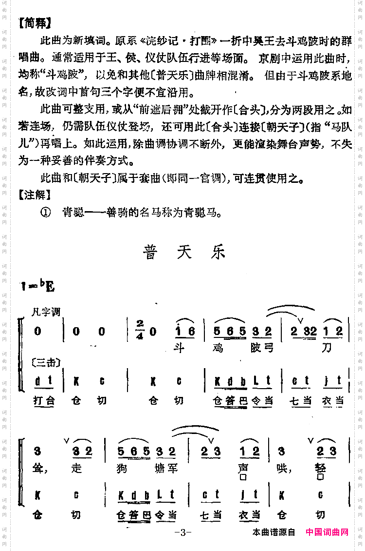 京剧群曲汇编:普天乐4首