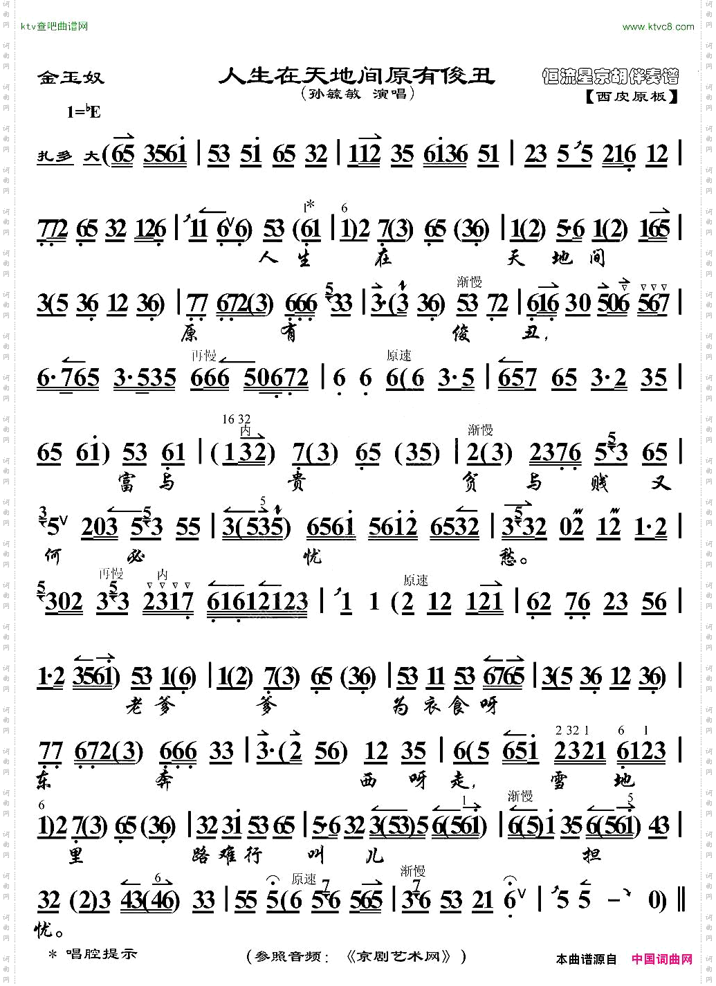 人生在天地间原有俊丑《金玉奴》选段、京胡伴奏谱