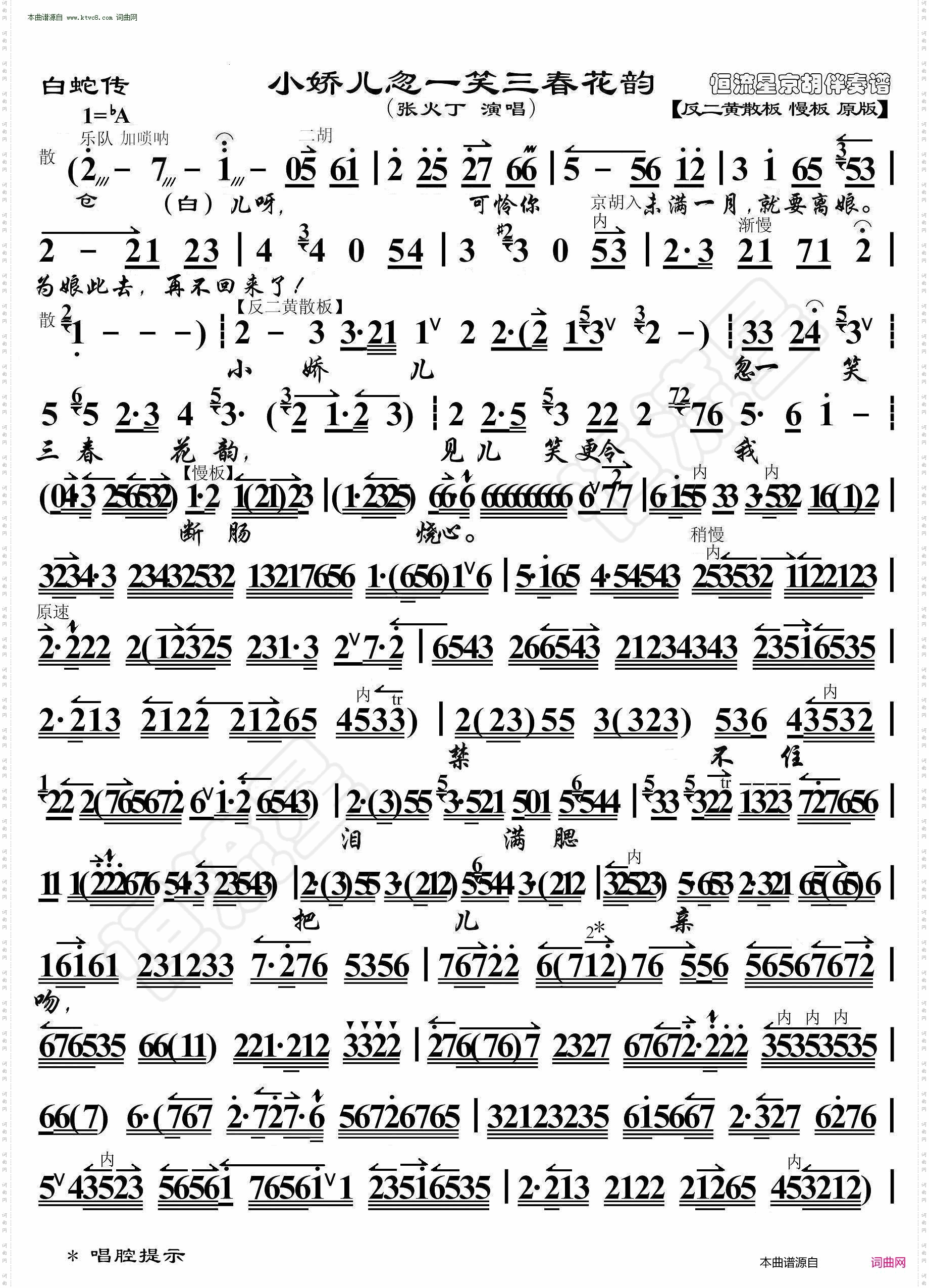 白蛇传·小娇儿忽一笑三春花韵_京胡伴奏谱