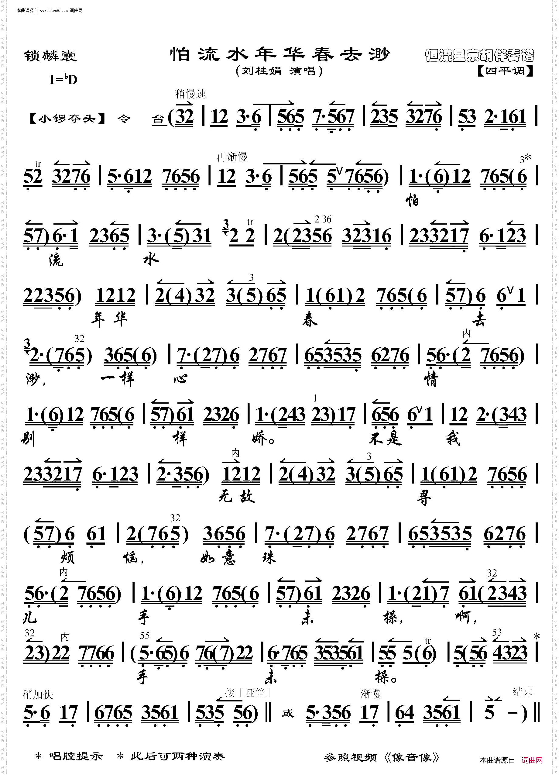 锁麟囊·怕流水年华春去渺_京胡伴奏谱