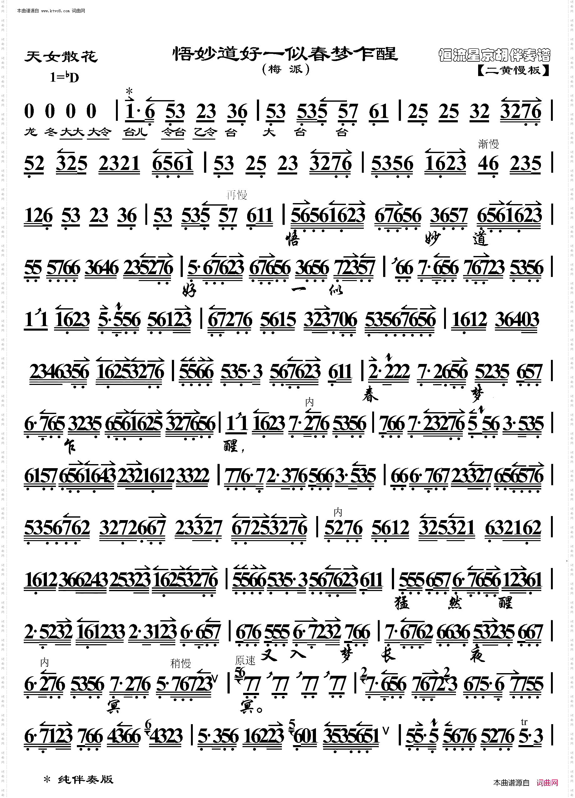 天女散花·悟妙道好一似春梦乍醒_京胡伴奏谱