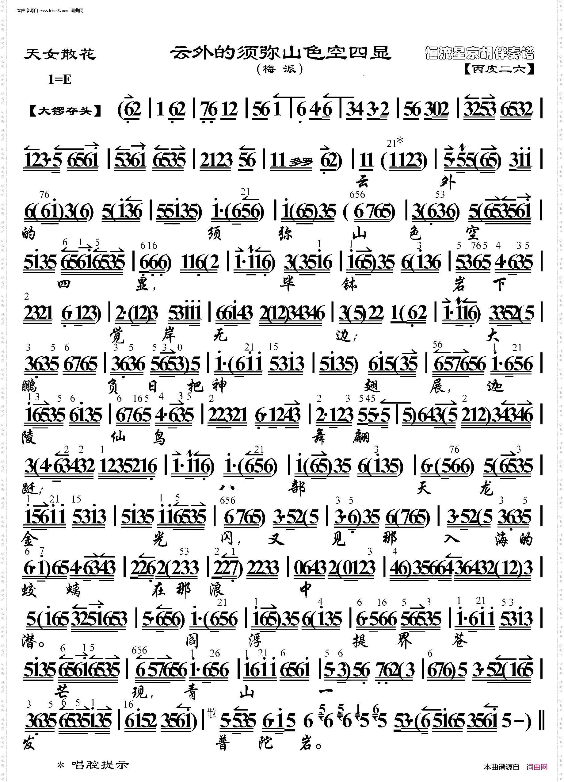 天女散花·云外的须弥山色空四显_京胡伴奏谱