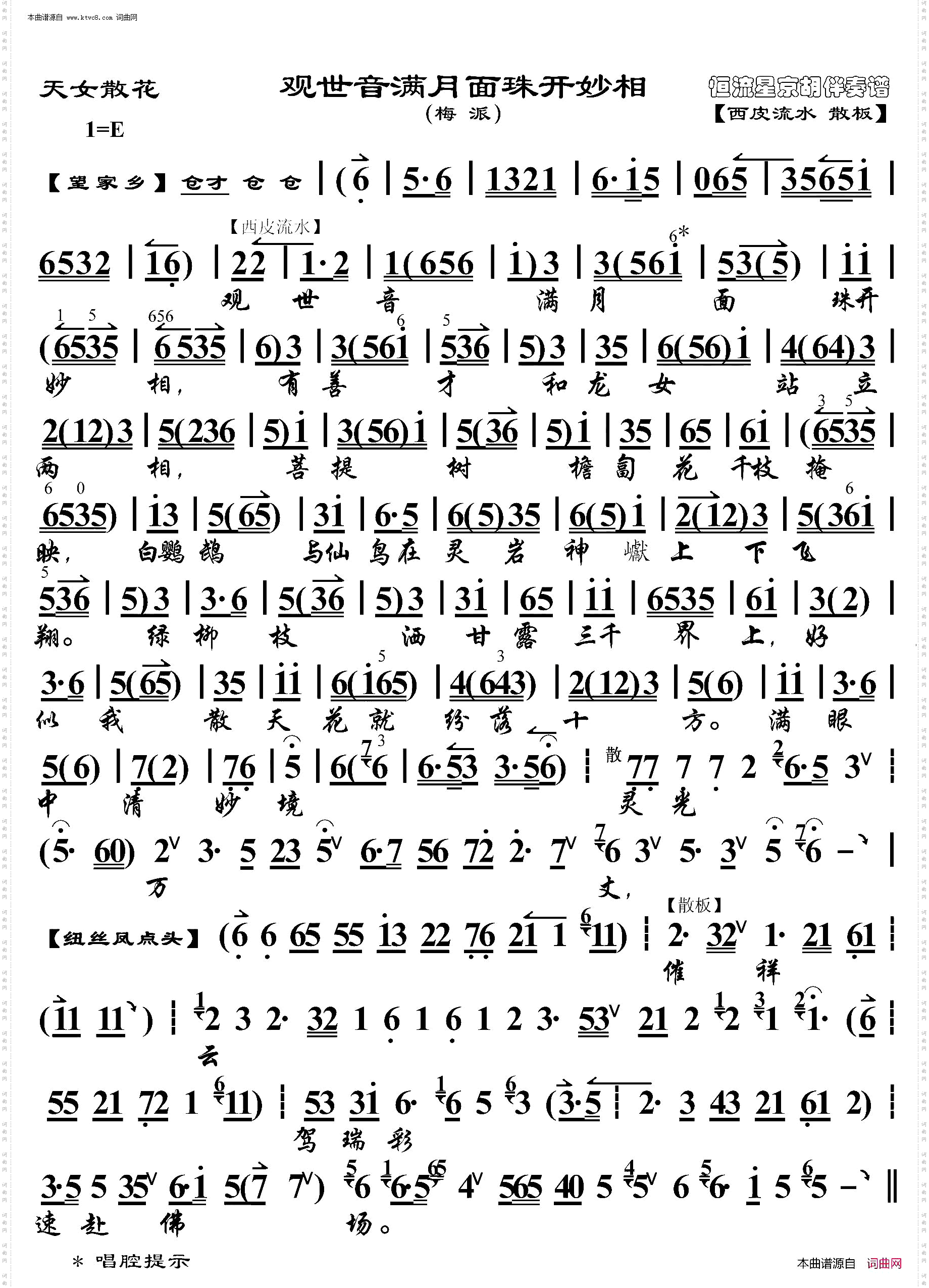 天女散花·观世音满月面珠开妙相_京胡伴奏谱