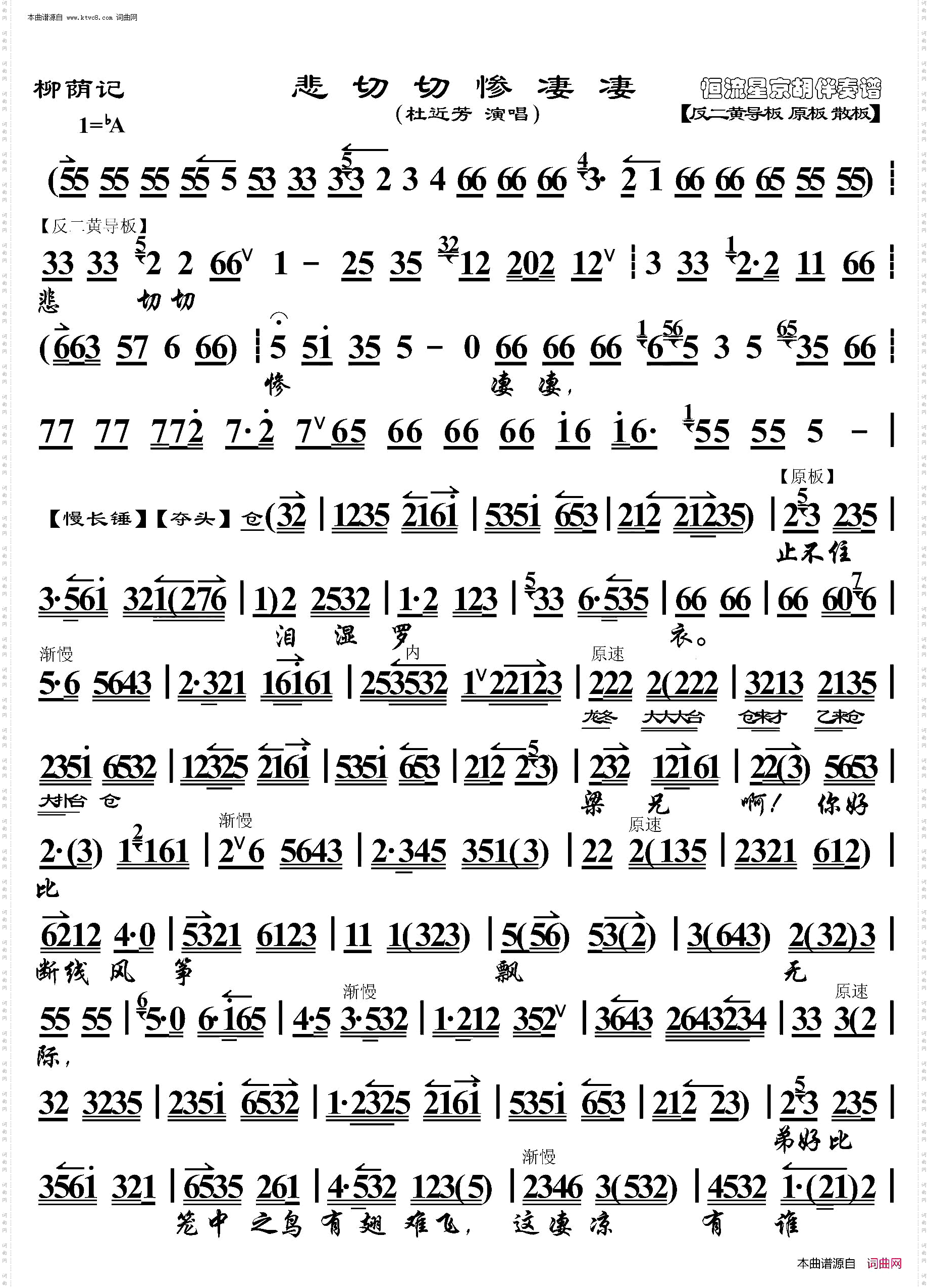 柳荫记·悲切切慘凄凄_京胡伴奏谱