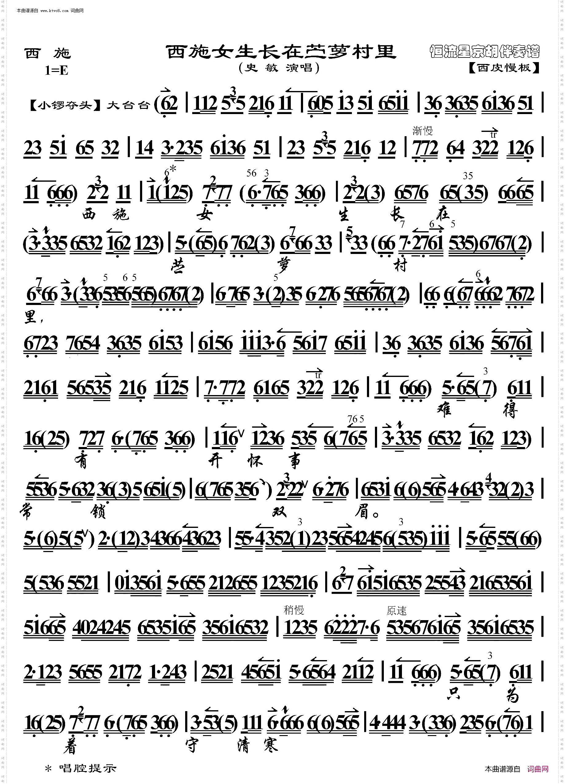 西施·西施女生长在苎萝村里_京胡伴奏谱