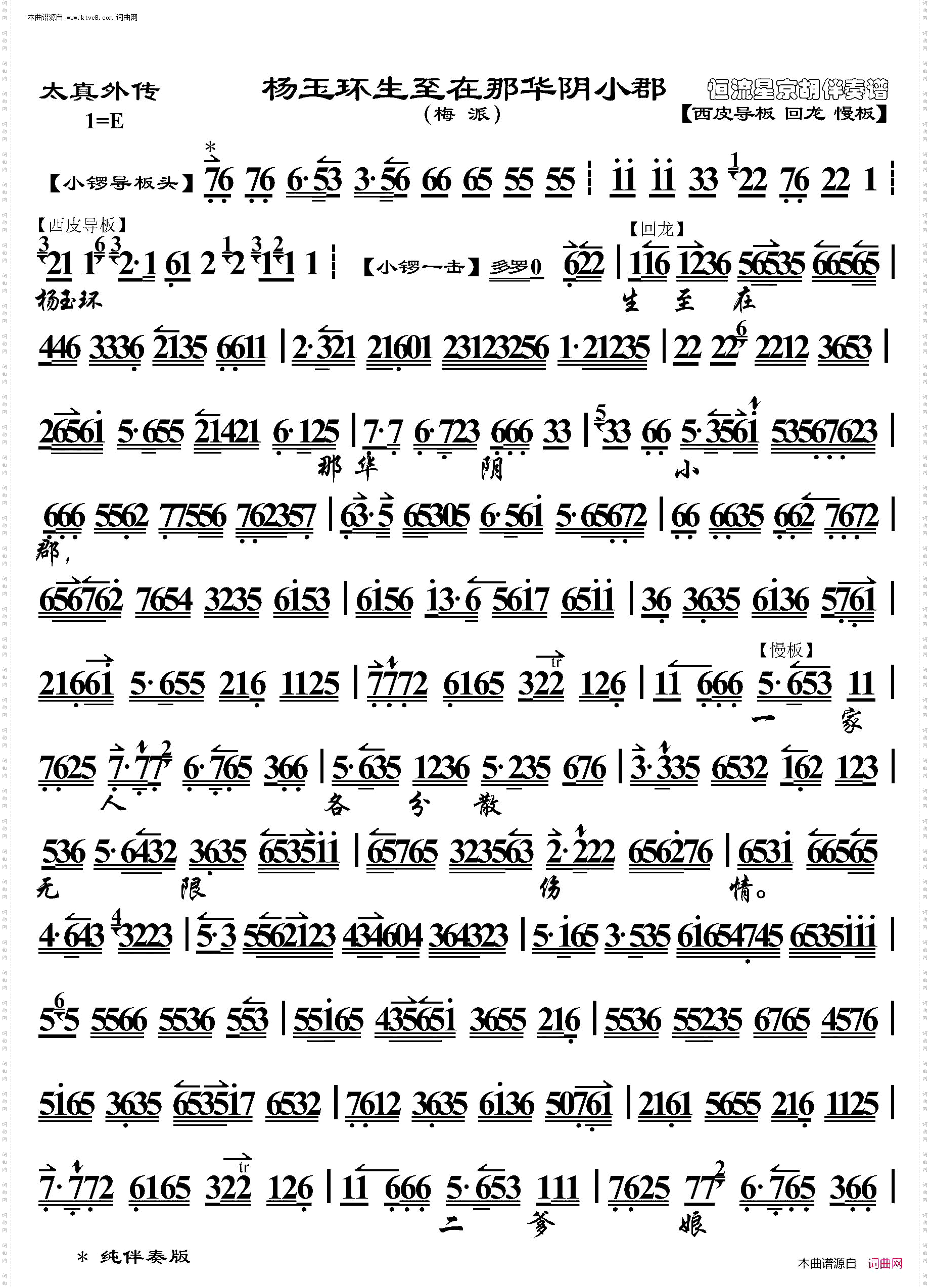 太真外传·杨玉环生至在那华阴小郡_京胡伴奏谱