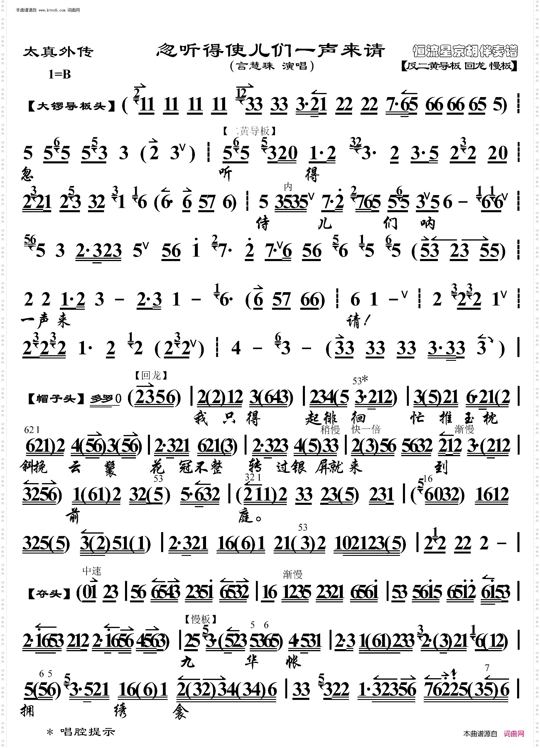 太真外传·忽听得使儿们一声来请_京胡伴奏谱