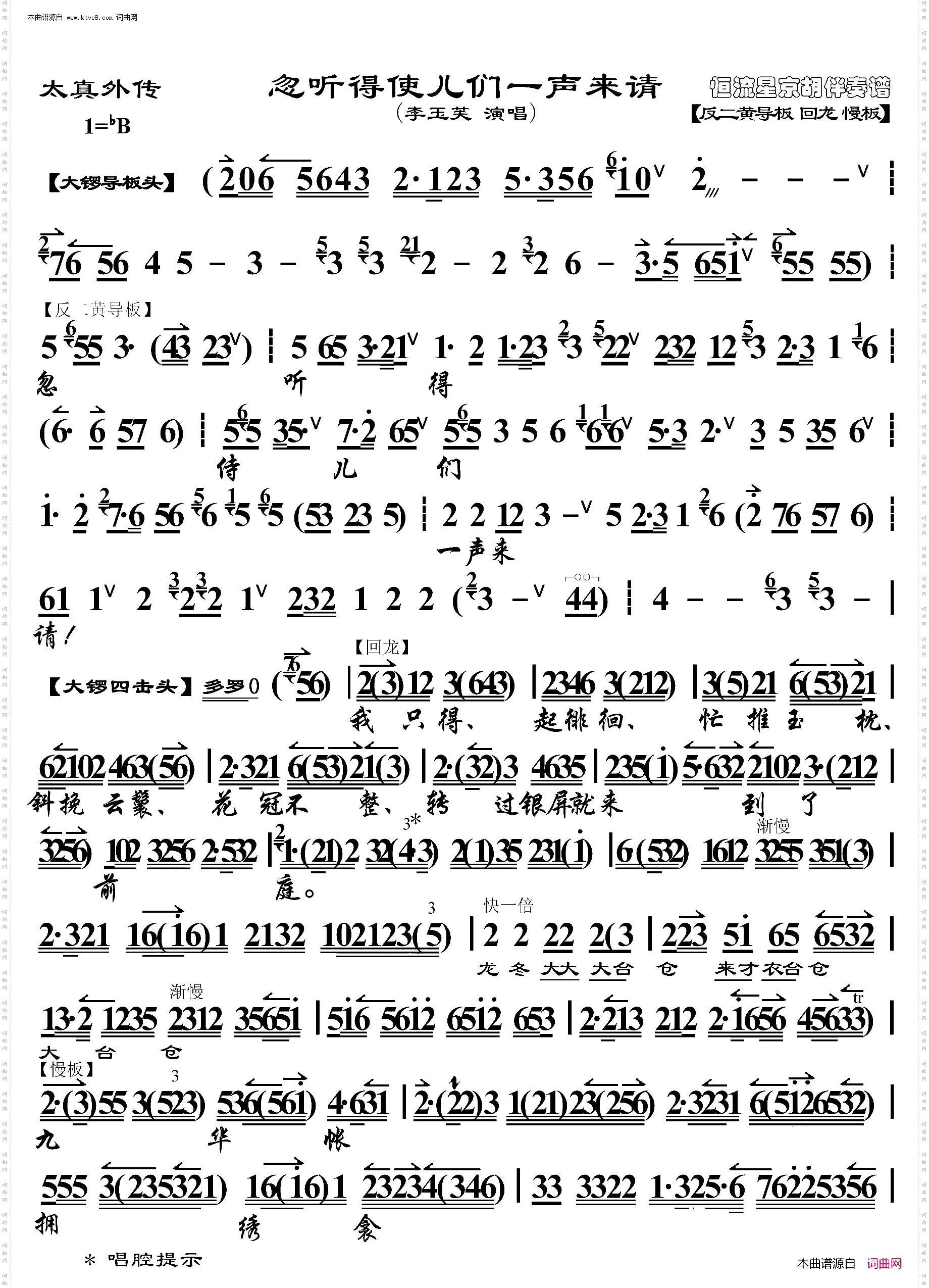 太真外传·忽听得使儿们一声来请_京胡伴奏谱
