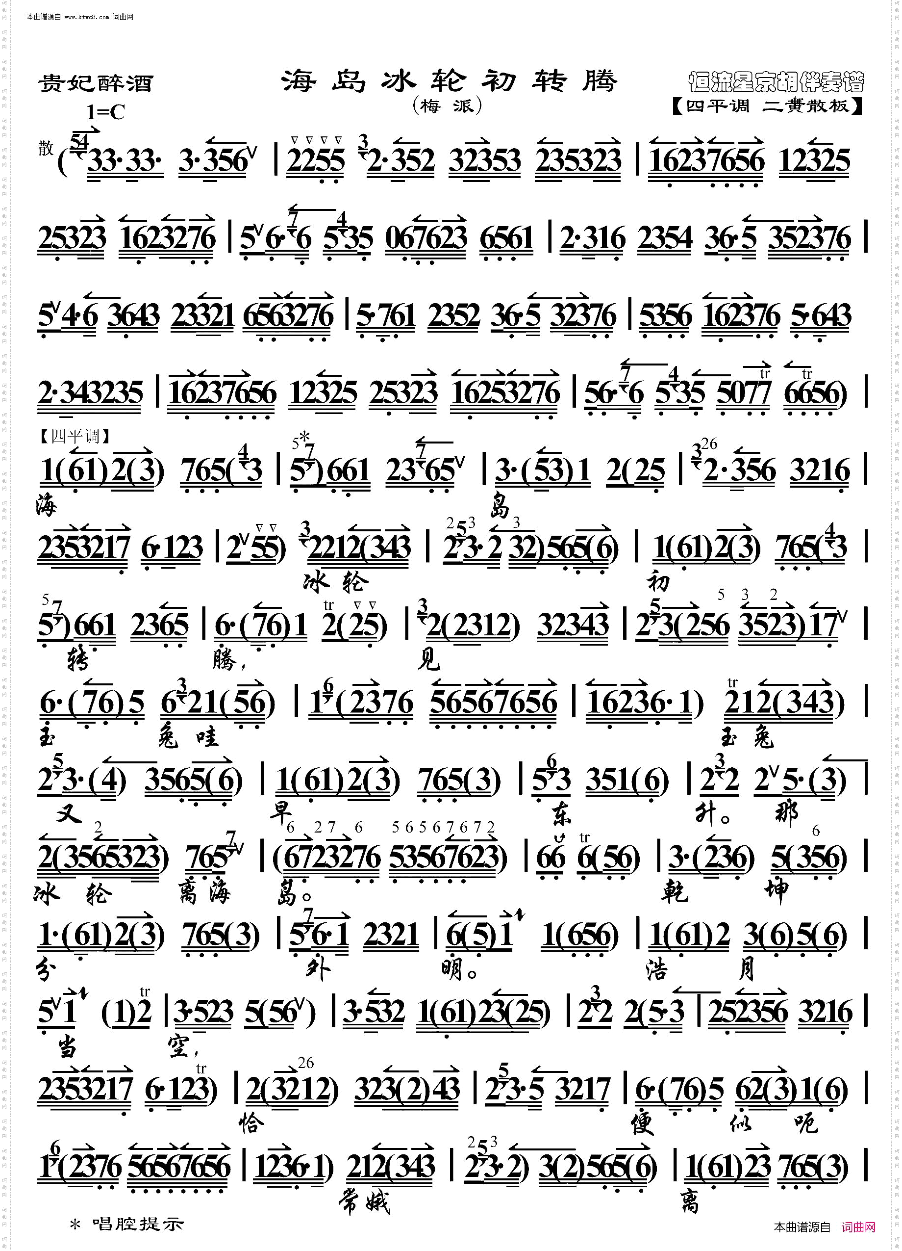 贵妃醉酒·海岛冰轮初转腾_京胡伴奏谱