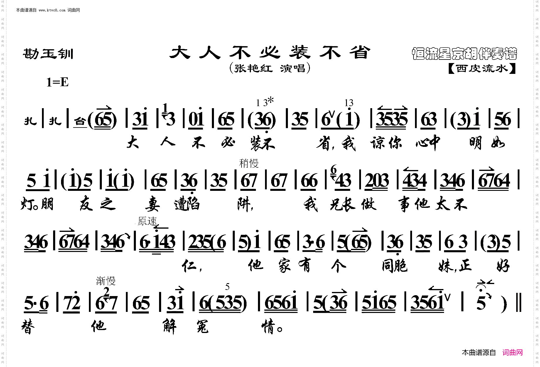 勘玉钏·大人不必装不省_京胡伴奏谱