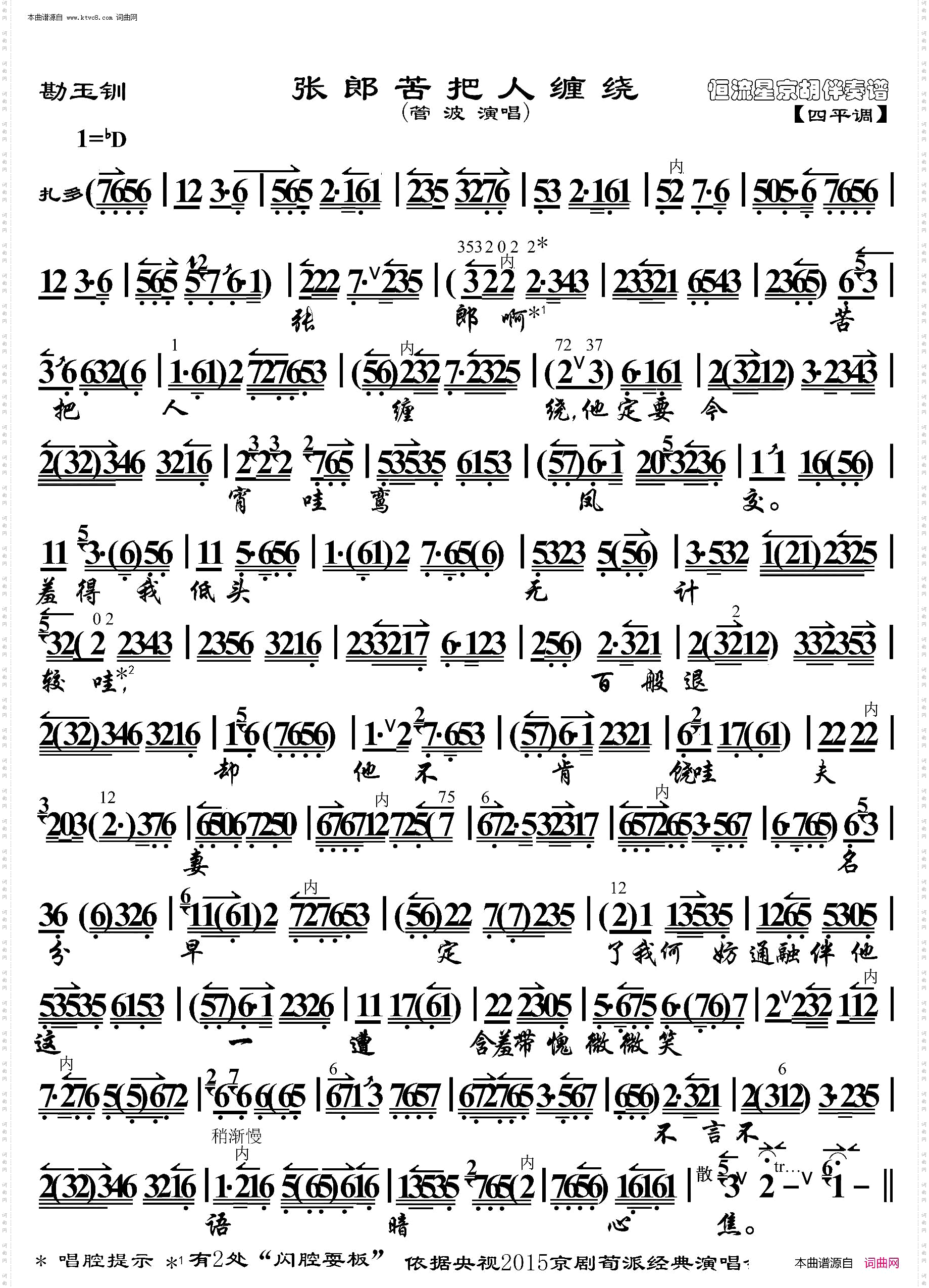 勘玉钏·张郎苦把人缠绕_京胡伴奏谱