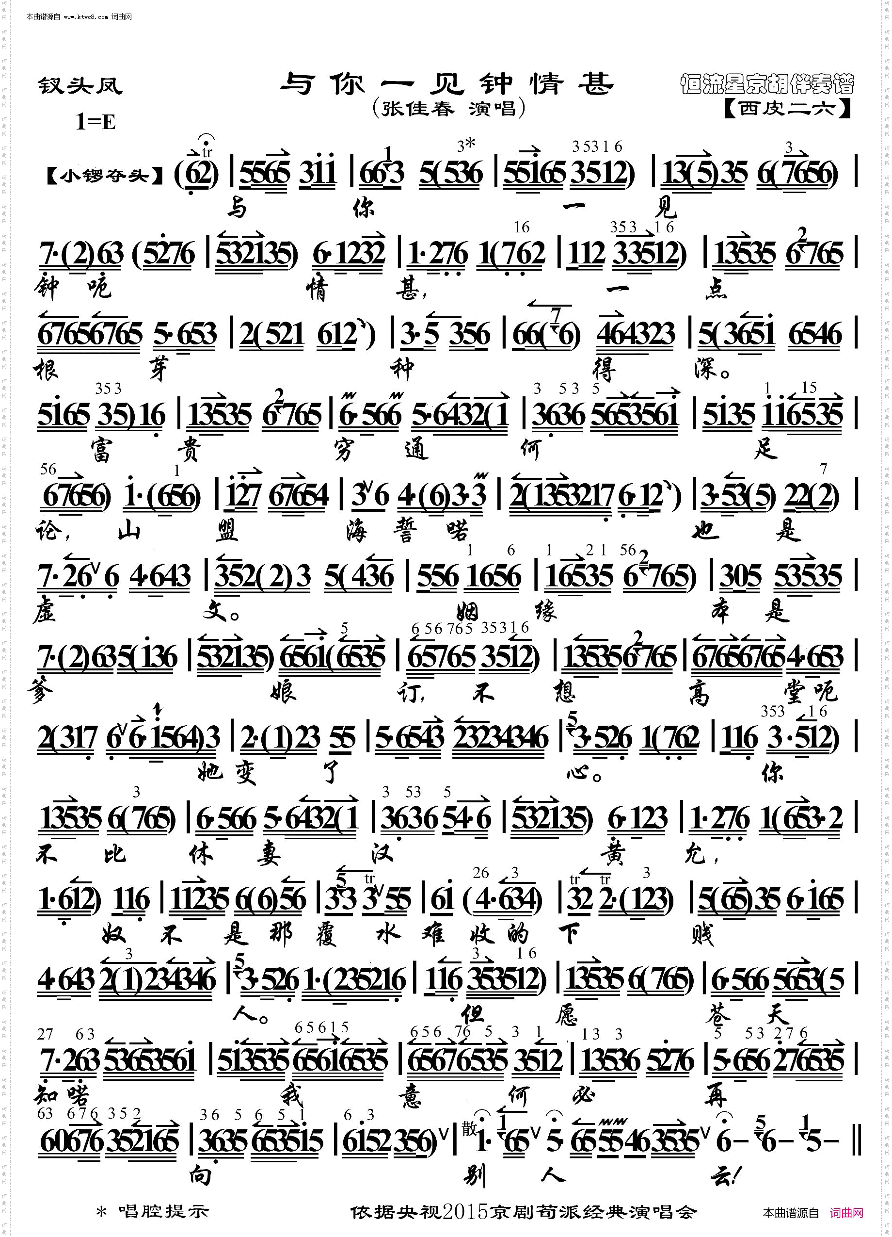 钗头凤·与你一见钟情甚_京胡伴奏谱