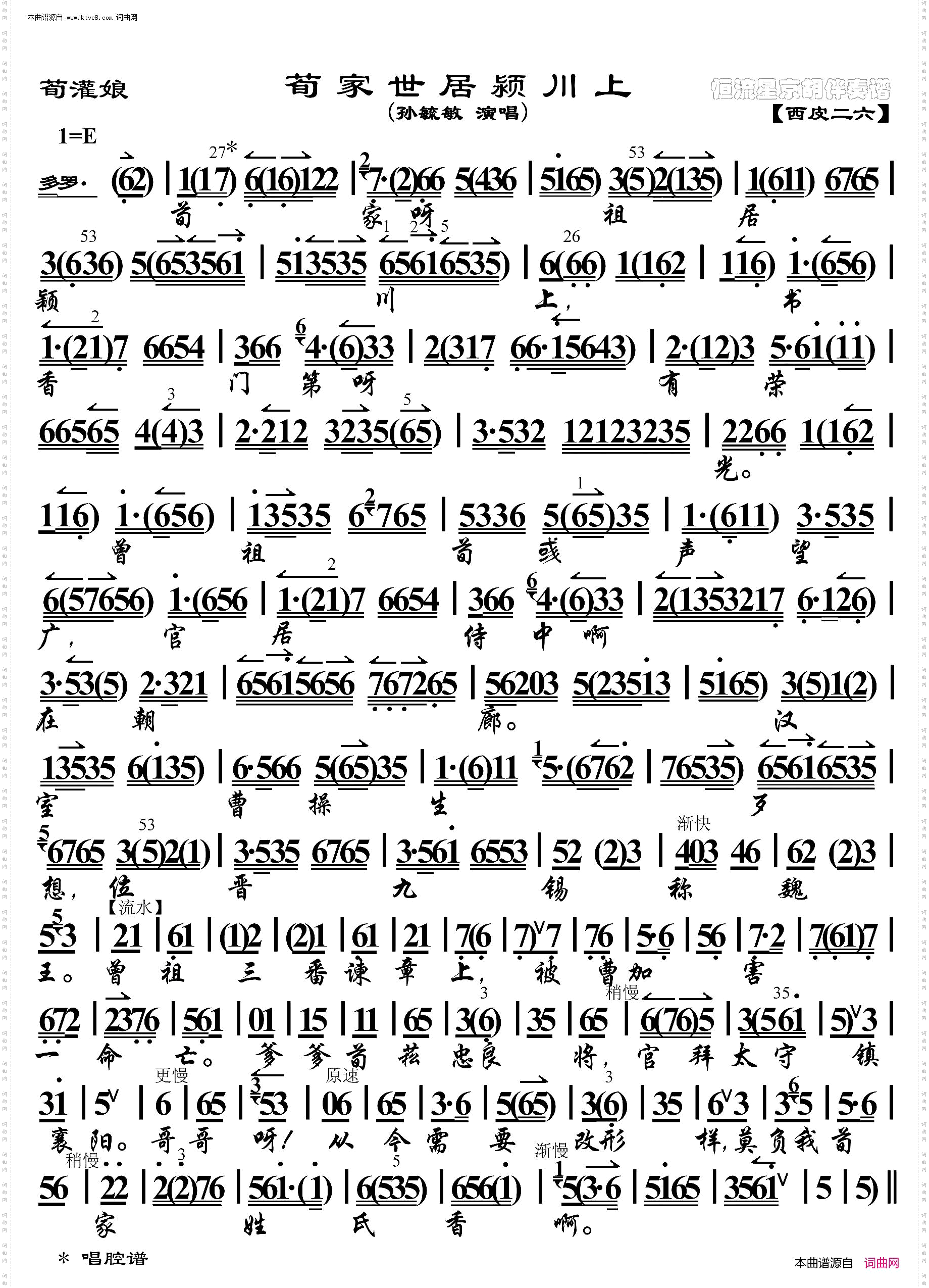 荀灌娘·荀家世居颍川上_京胡伴奏谱