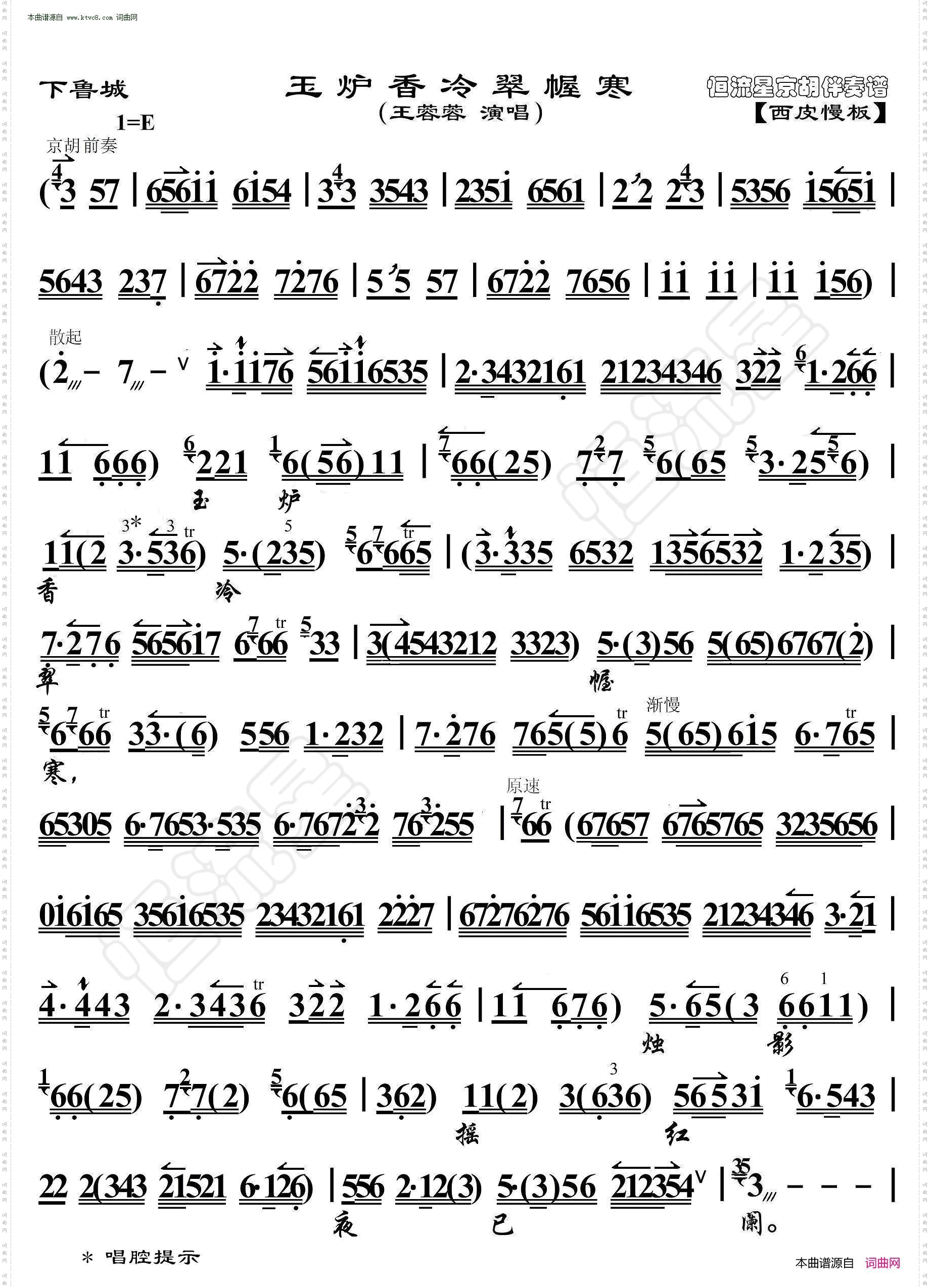 下鲁城·玉炉香冷翠幄寒_京胡伴奏谱