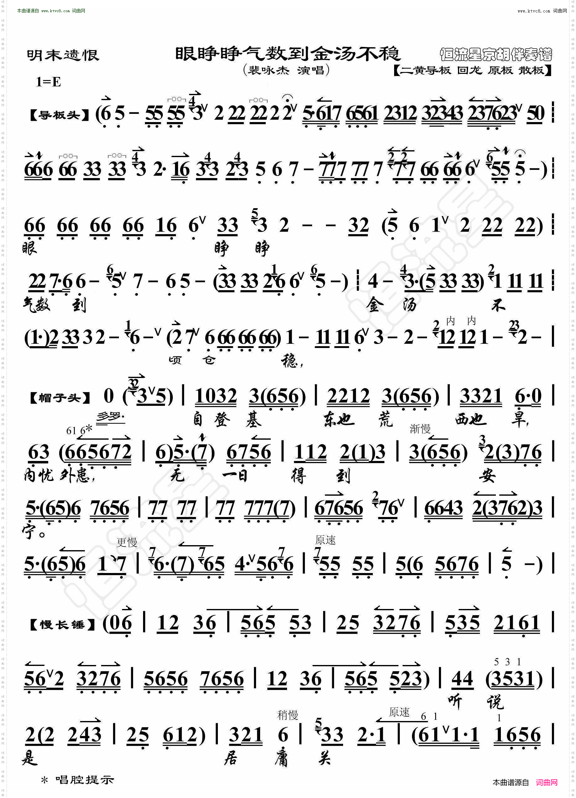 明末遗恨·眼睁睁气数到金汤不稳_ 京胡伴奏谱 