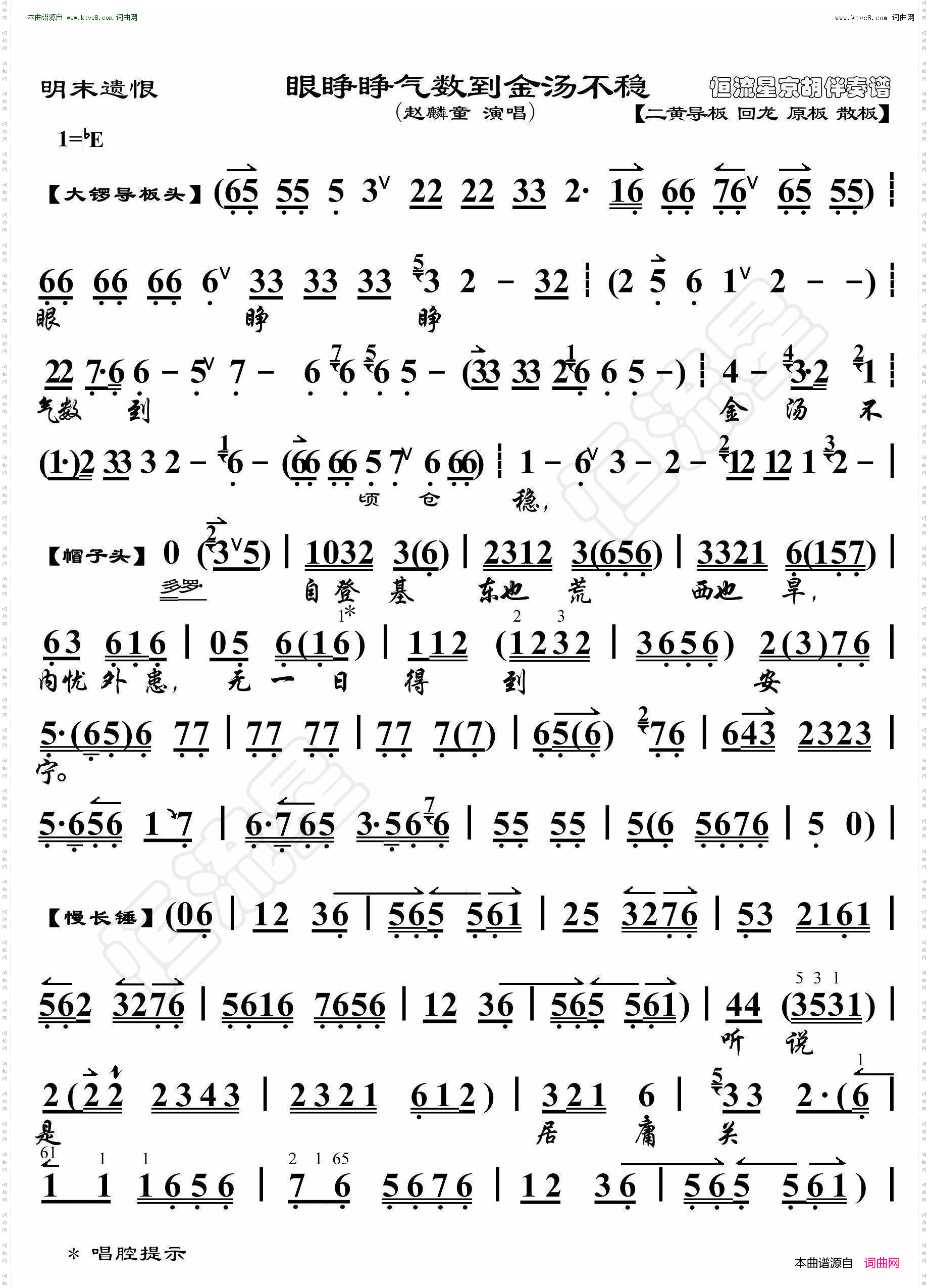 明末遗恨·眼睁睁气数到金汤不稳_ 京胡伴奏谱 