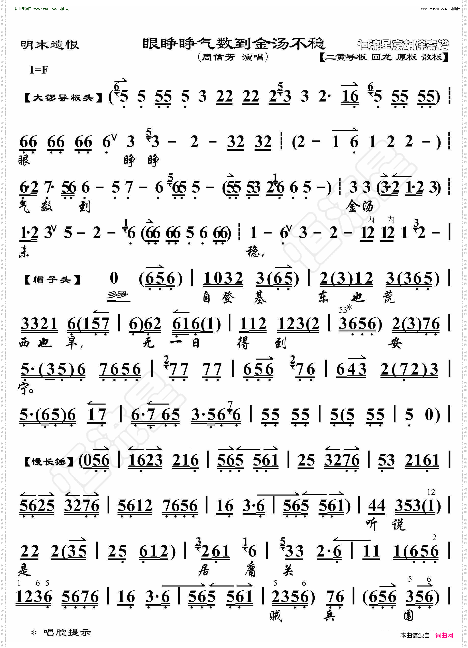 明末遗恨·眼睁睁气数到金汤不稳_京胡伴奏谱