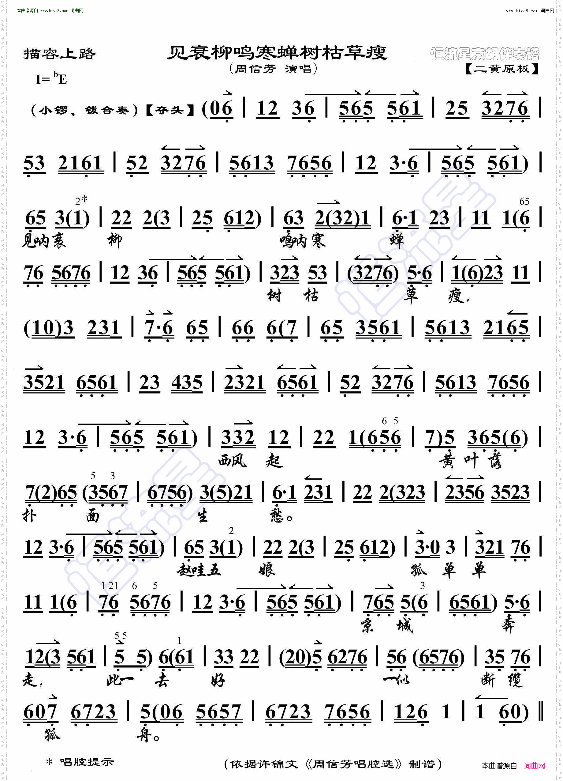 描容上路·见衰柳鸣寒蝉树枯草痩_京胡伴奏谱