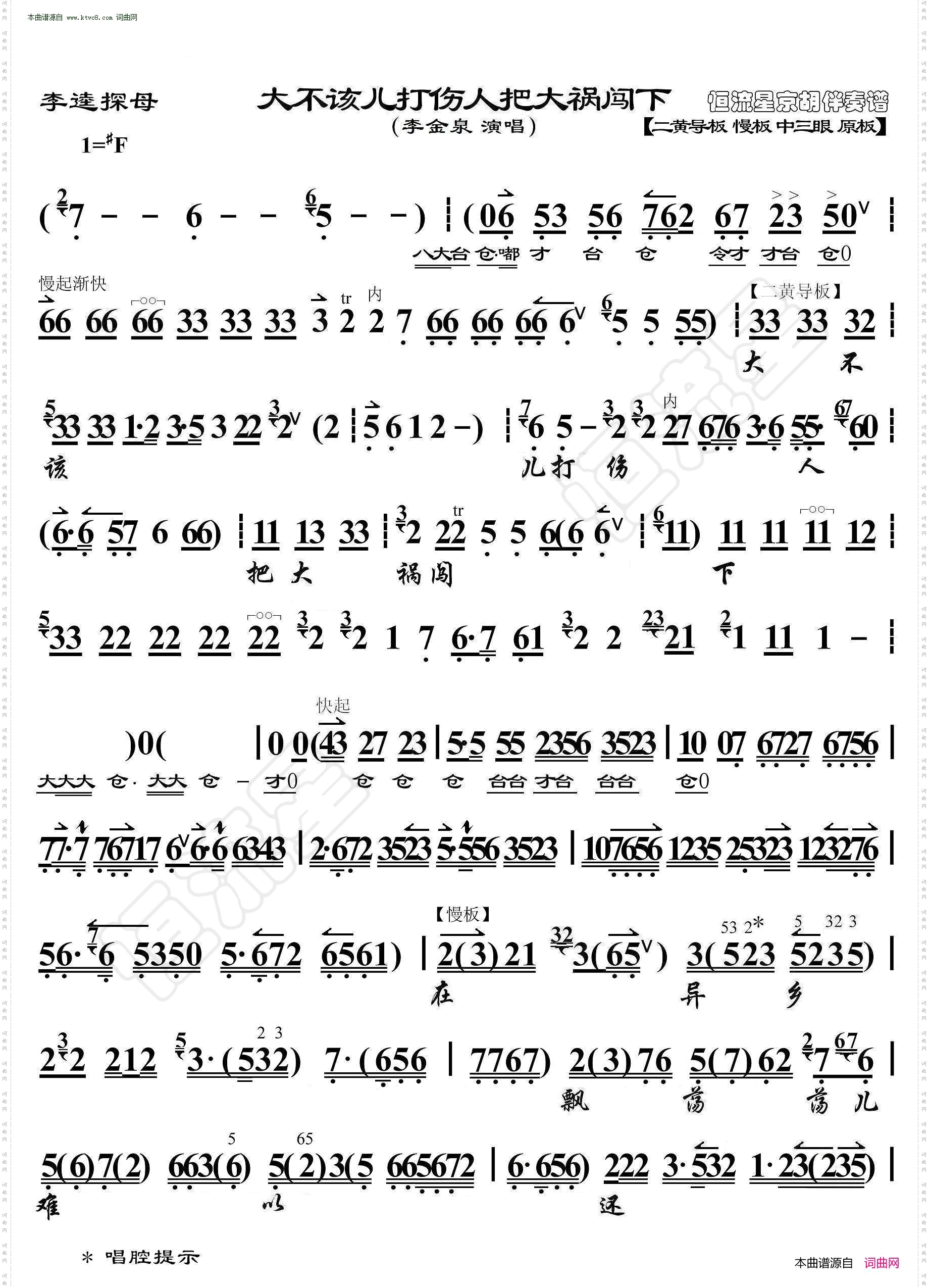 李逵探母·大不该儿打伤人把大祸闯下_京胡伴奏谱