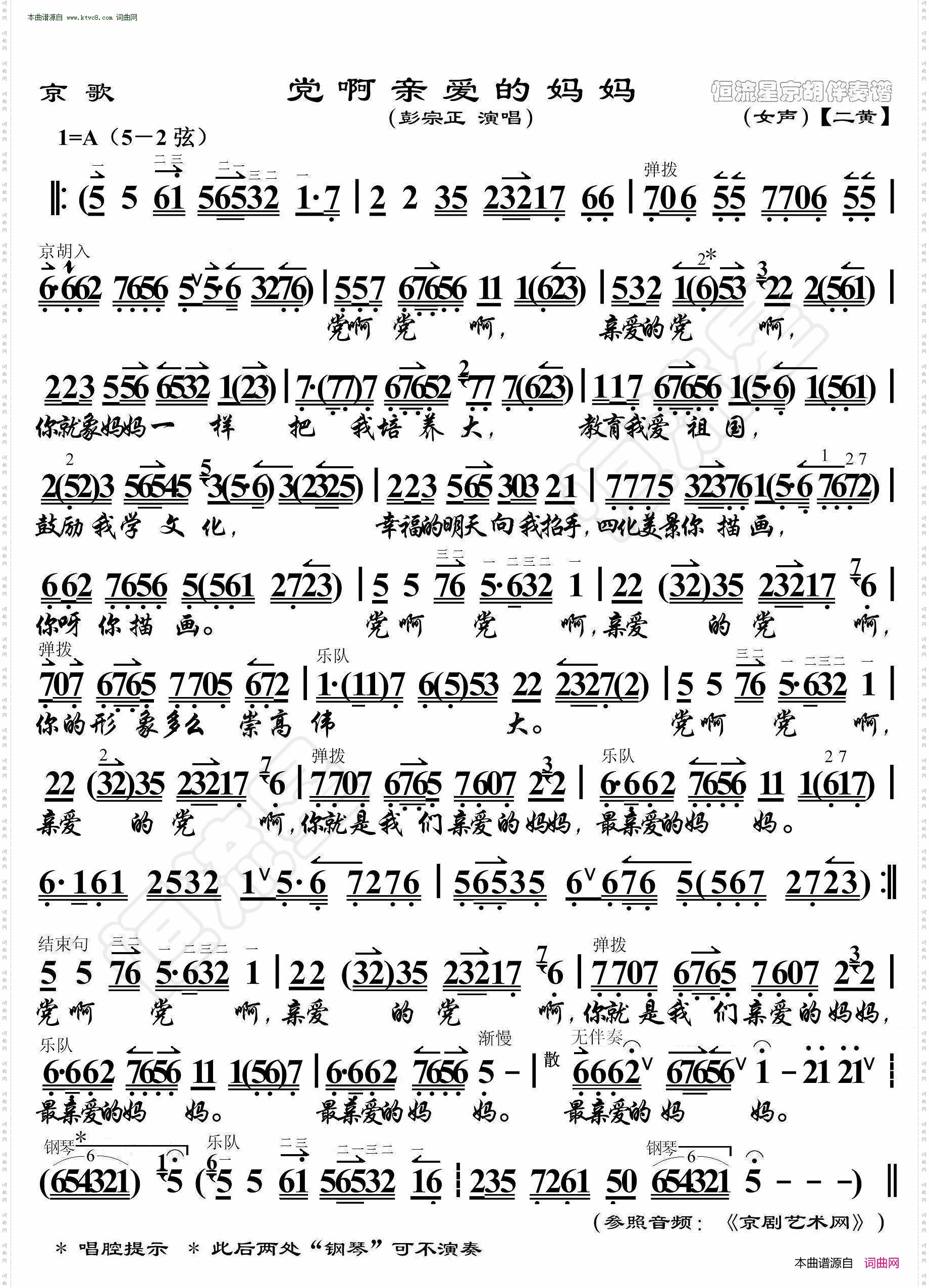 党啊亲爱的妈妈_京歌· 京胡伴奏谱 