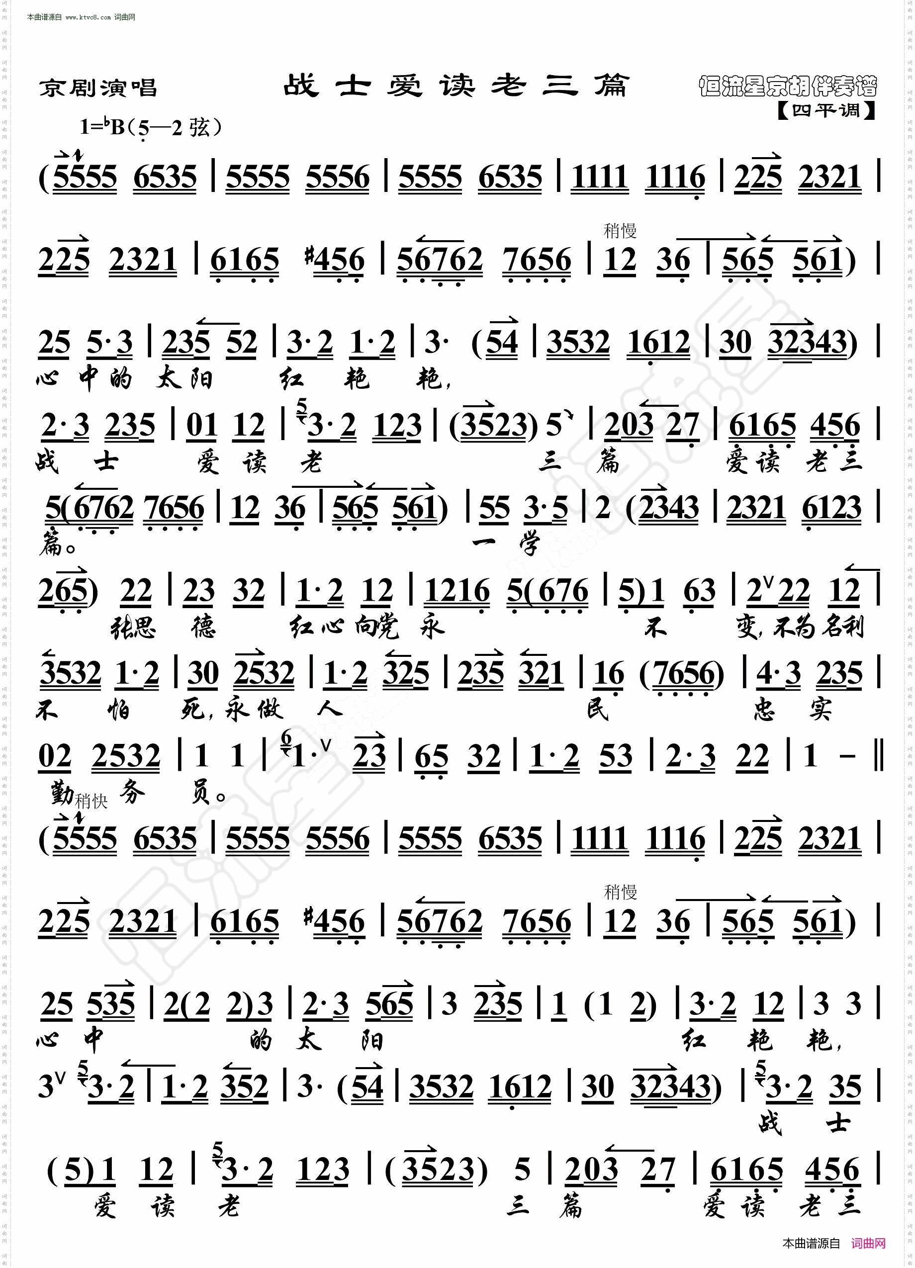 战士爱读老三篇_京剧演唱· 京胡伴奏谱