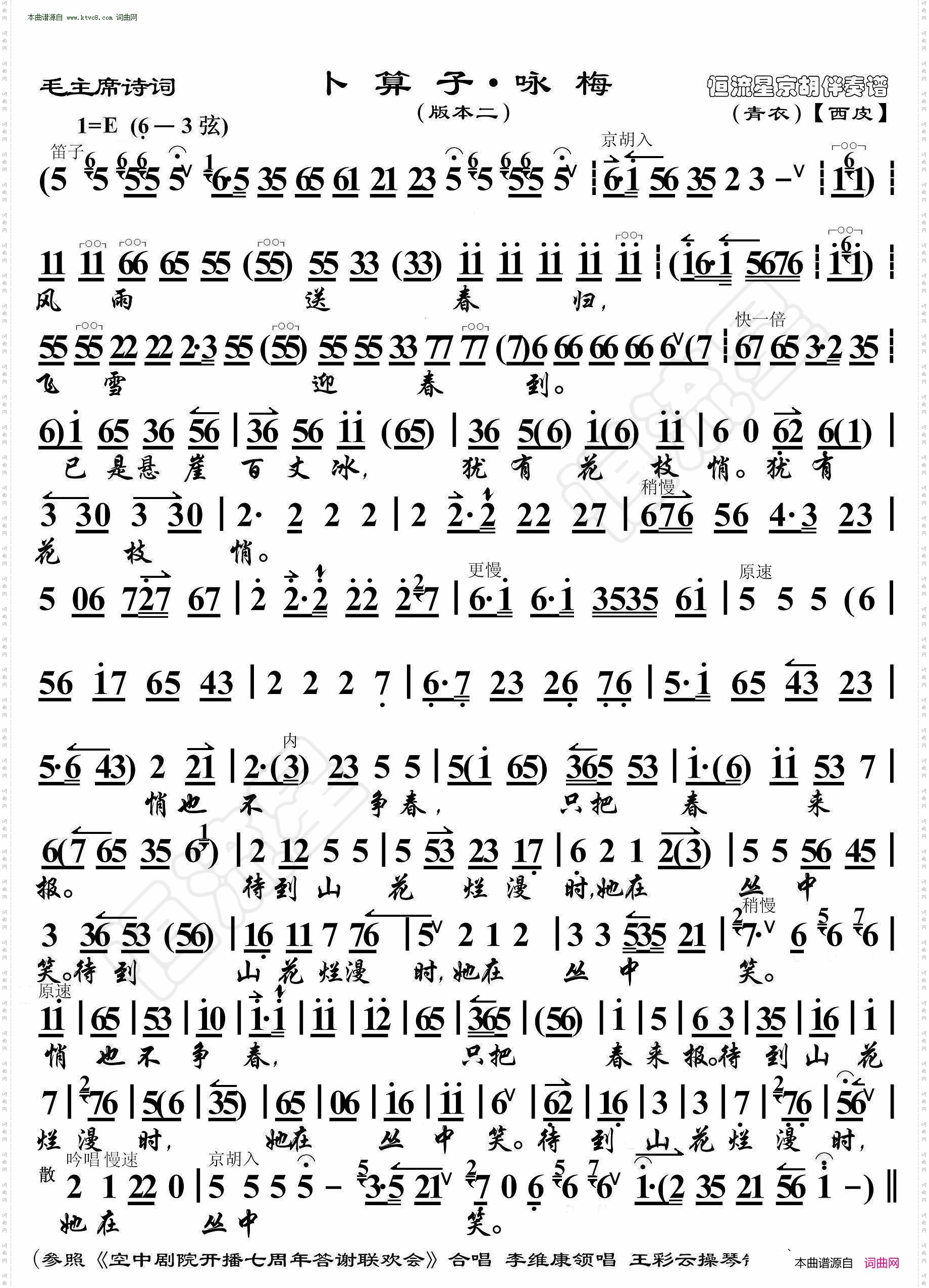 卜算子·咏梅_毛主席诗词· 京胡伴奏谱 版本二