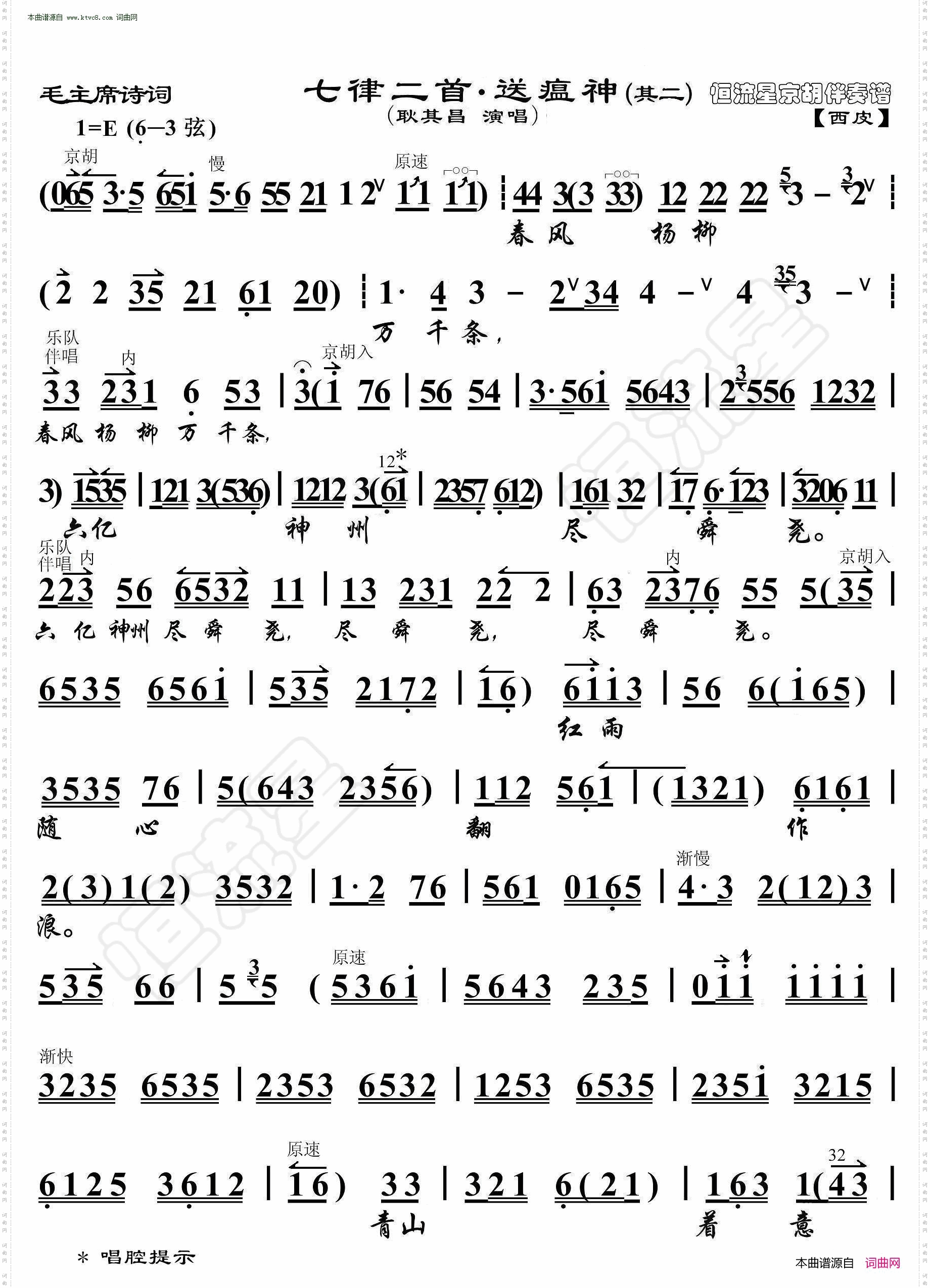 七律二首·送瘟神_毛主席诗词· 其二 京胡伴奏谱 