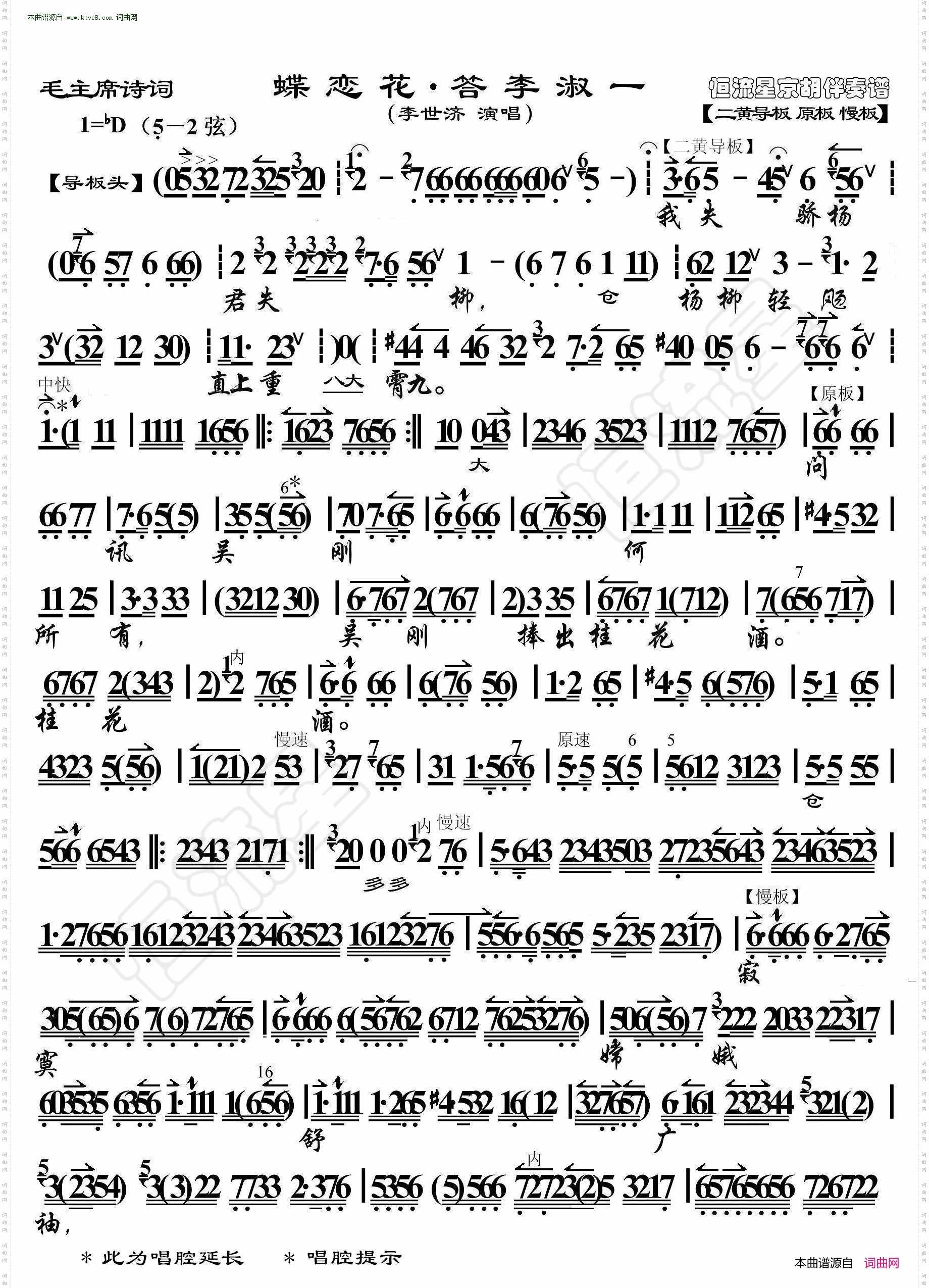 蝶恋花·答李淑一_毛主席诗词· 京胡伴奏谱 