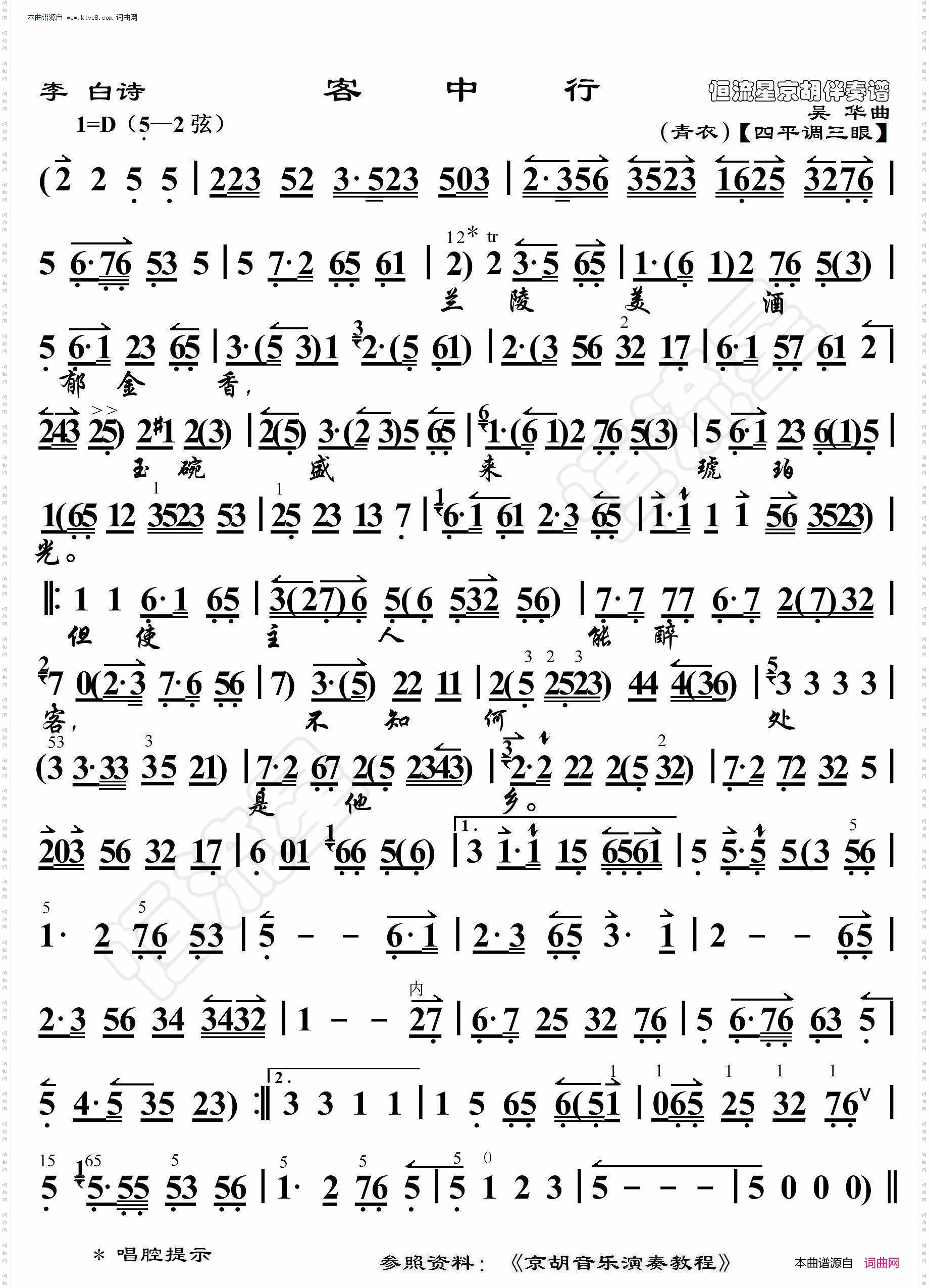 客中行_李白诗· 京胡伴奏谱 