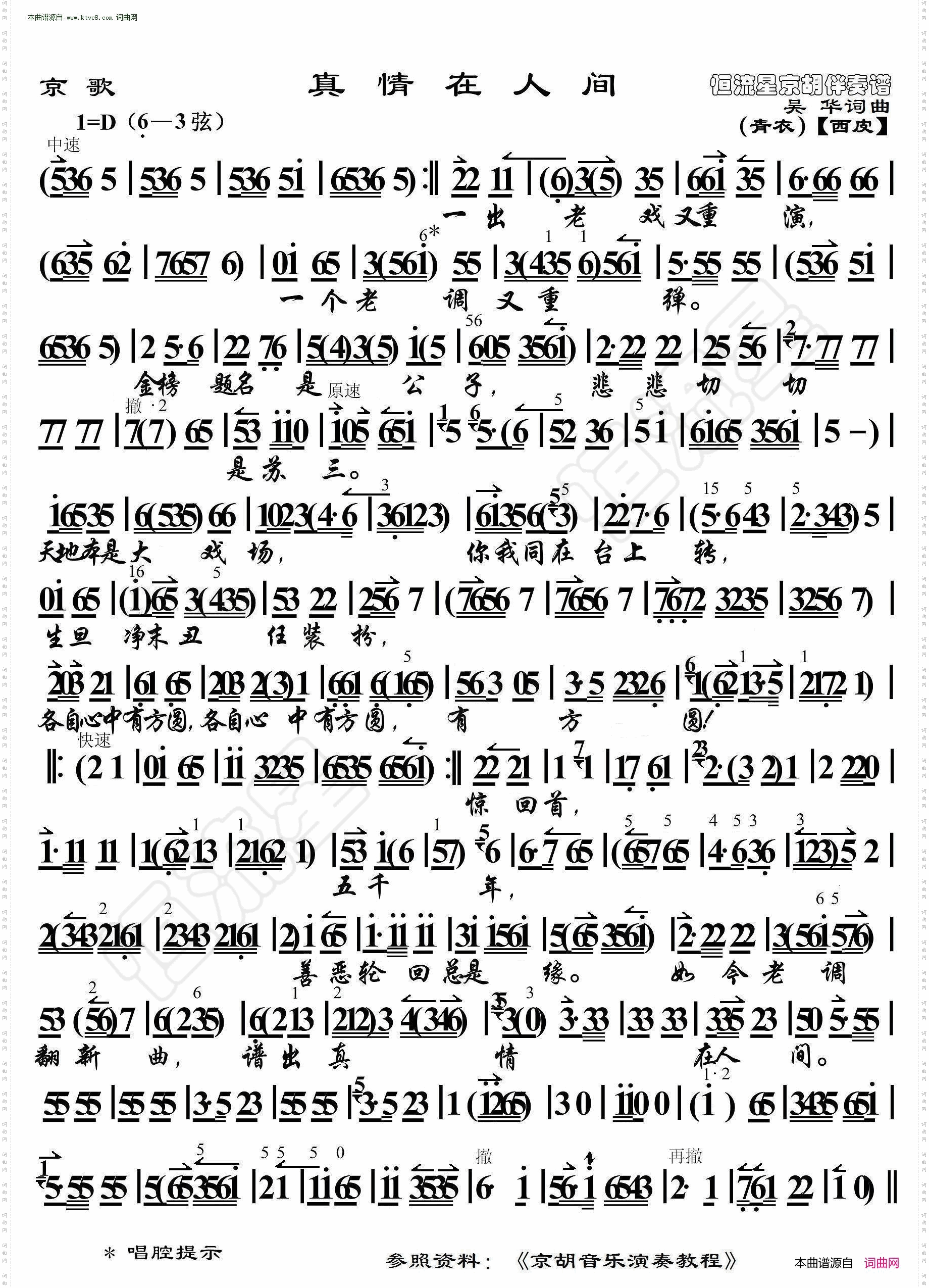 京歌·真情在人间_ 京胡伴奏谱 