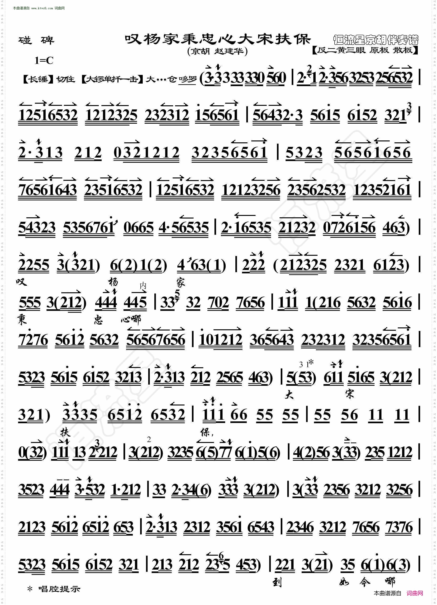 碰碑·叹杨家秉忠心大宋扶保_京胡伴奏谱