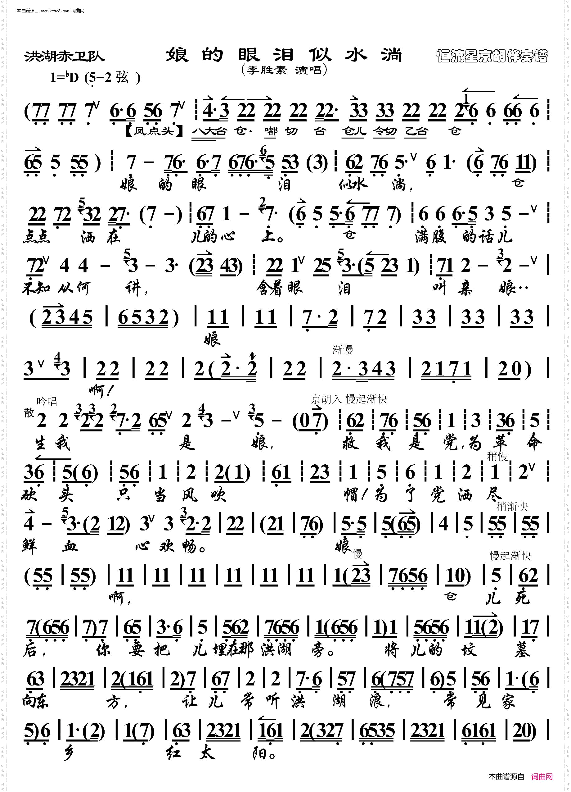 洪湖赤卫队·娘的眼泪_京胡伴奏谱