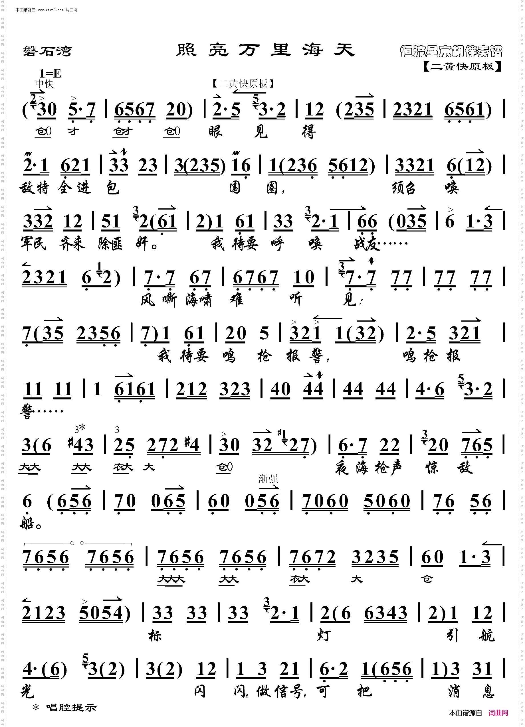 磐石湾·照亮万里海天_ 京胡伴奏谱