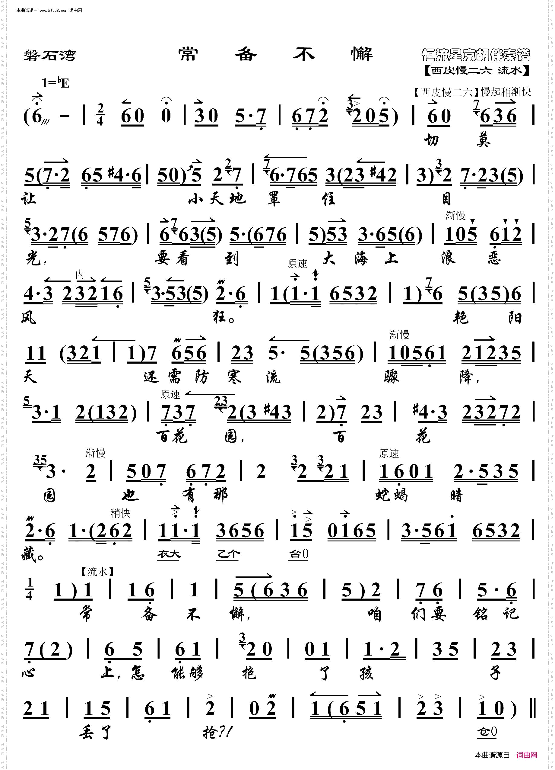 磐石湾·常备不懈_ 京胡伴奏谱