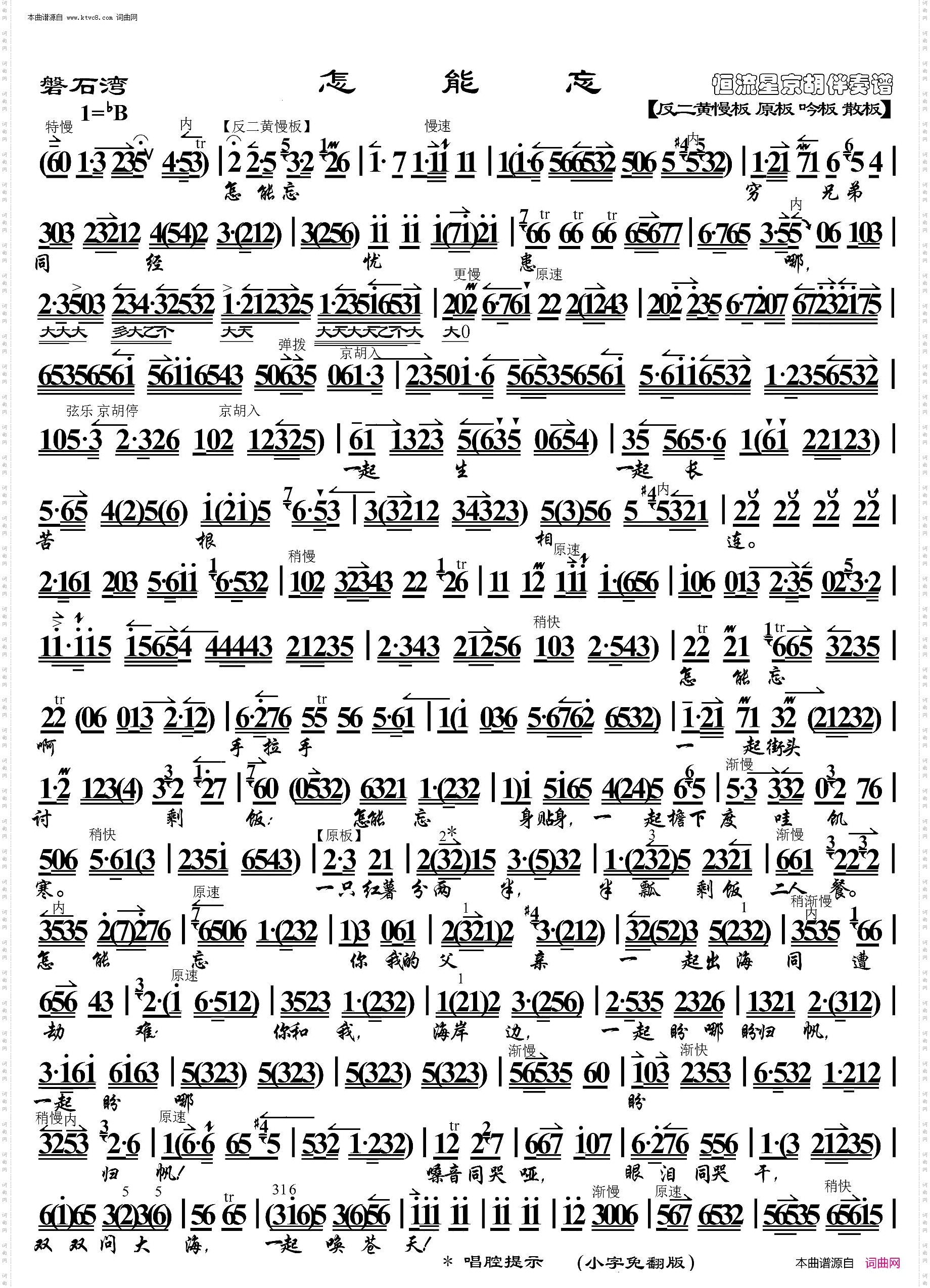 磐石湾·怎能忘_ 京胡伴奏谱