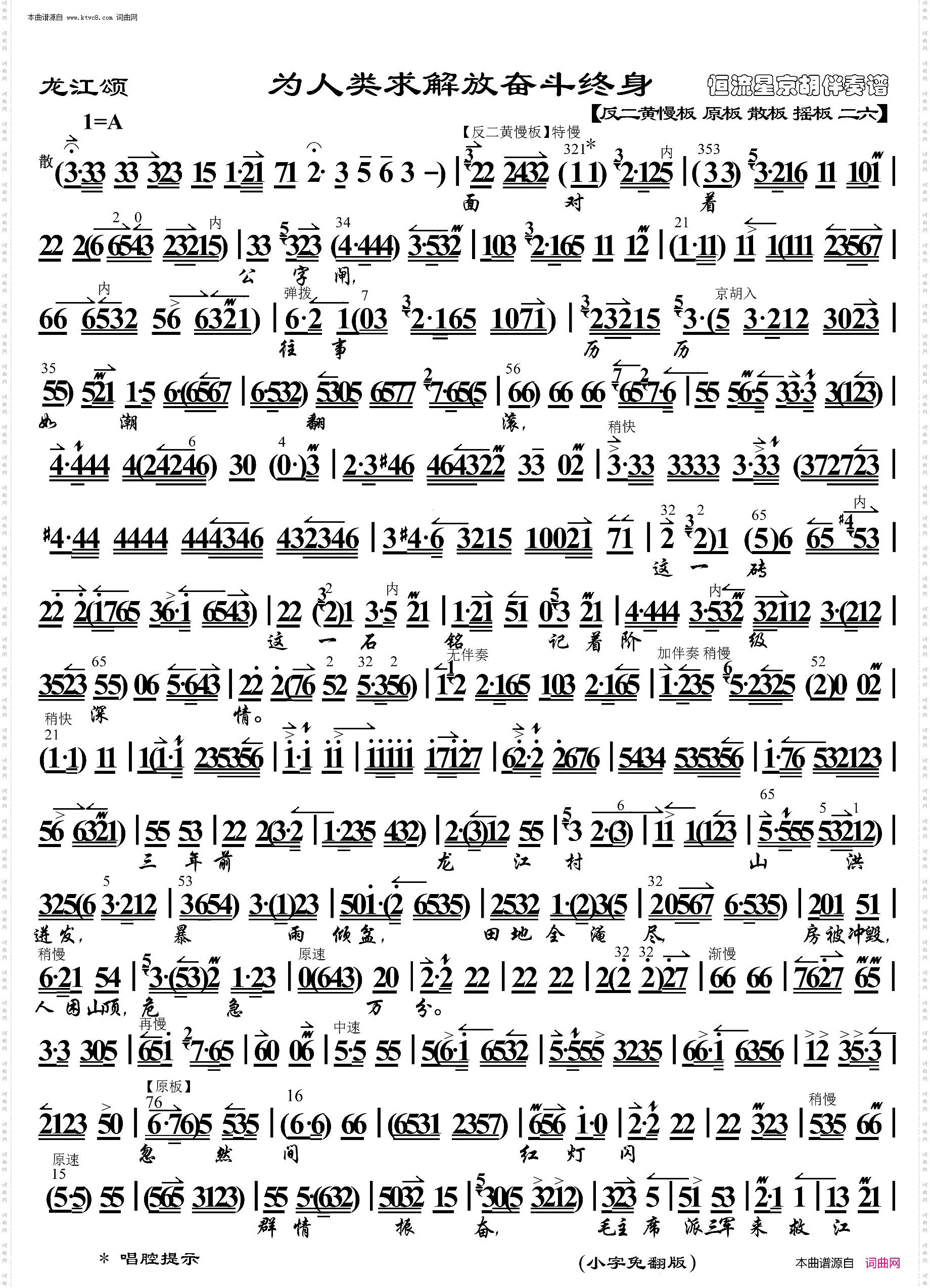 龙江颂·为人类求解放奋斗终身_ 京胡伴奏谱