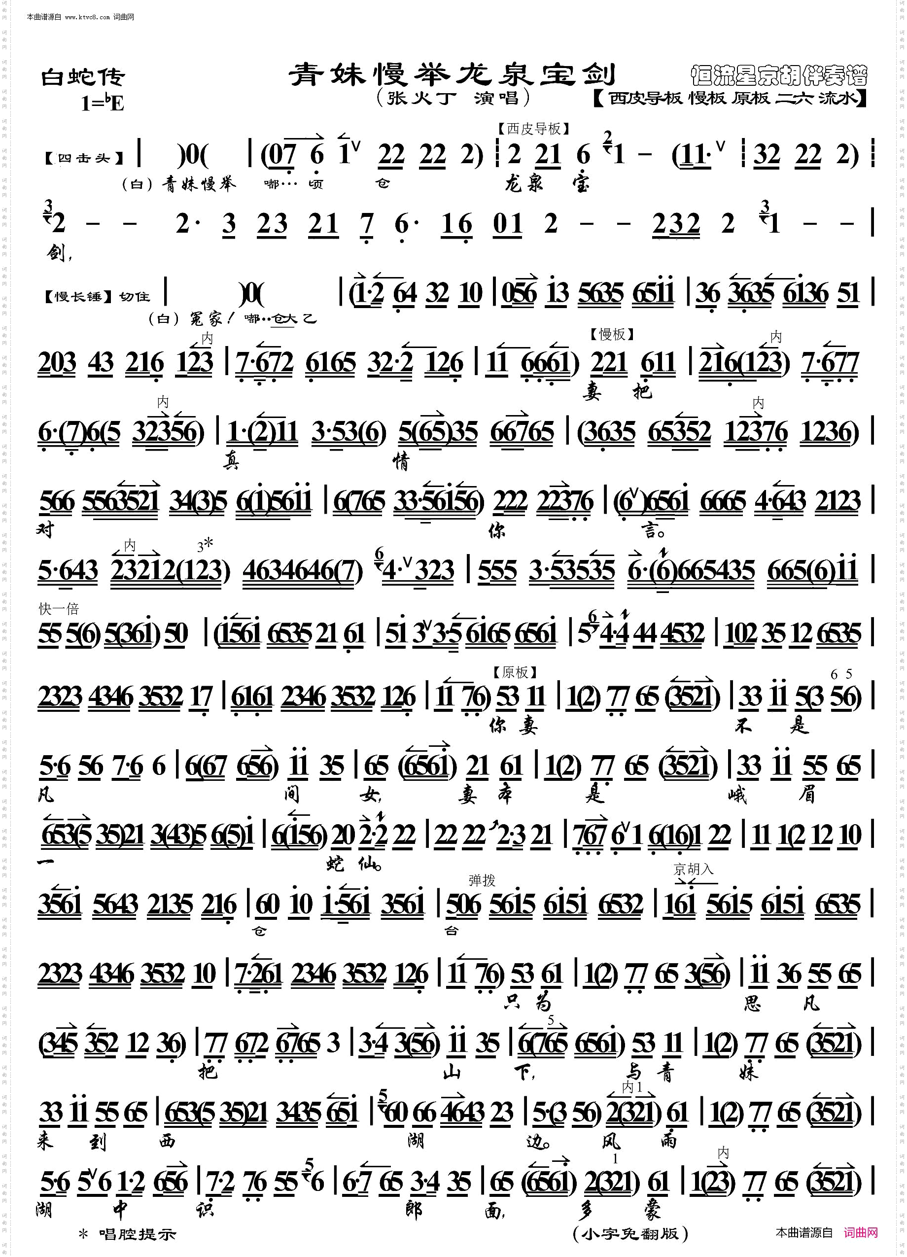 白蛇传·青妹慢举龙泉宝剑_ 京胡伴奏谱