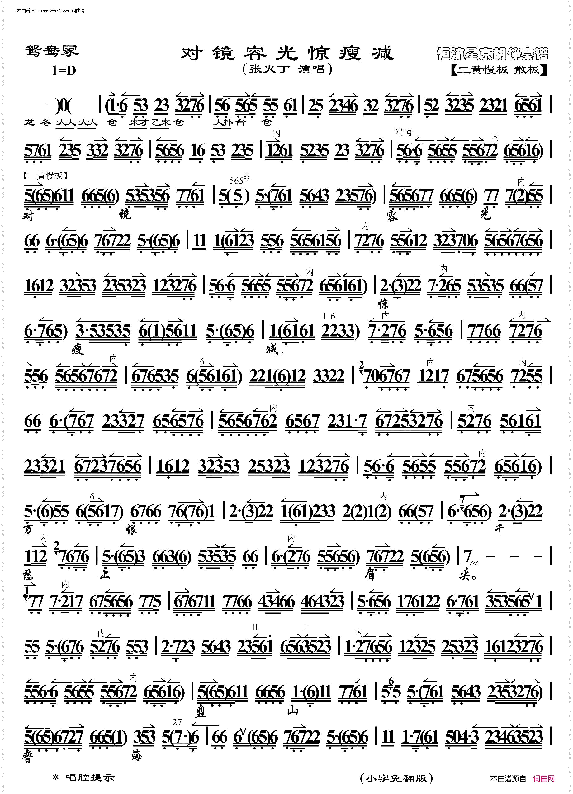 鸳鸯剑·对镜荣光惊痩减_ 京胡伴奏谱