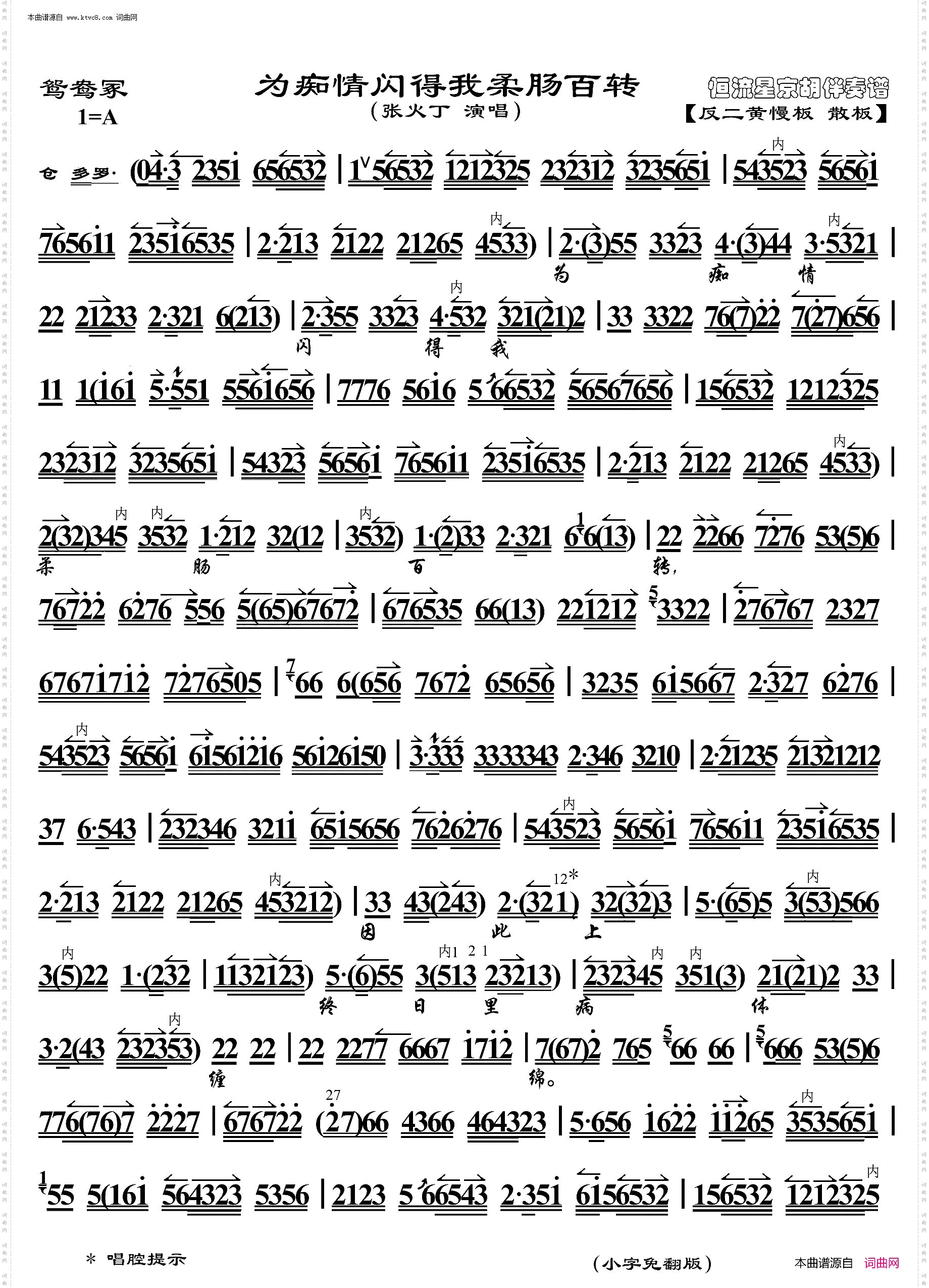 鸳鸯冢·为痴情闪得我柔肠百转_ 京胡伴奏谱