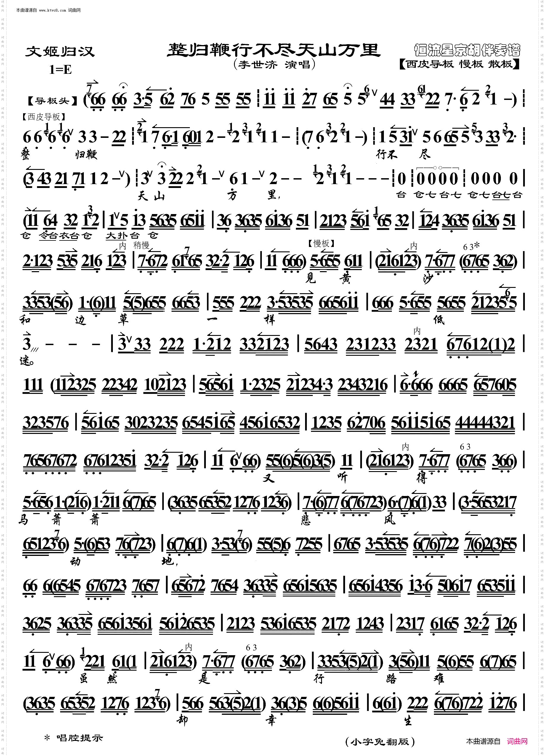 文姬归汉·整归鞭行不尽天山万里_ 京胡伴奏谱 