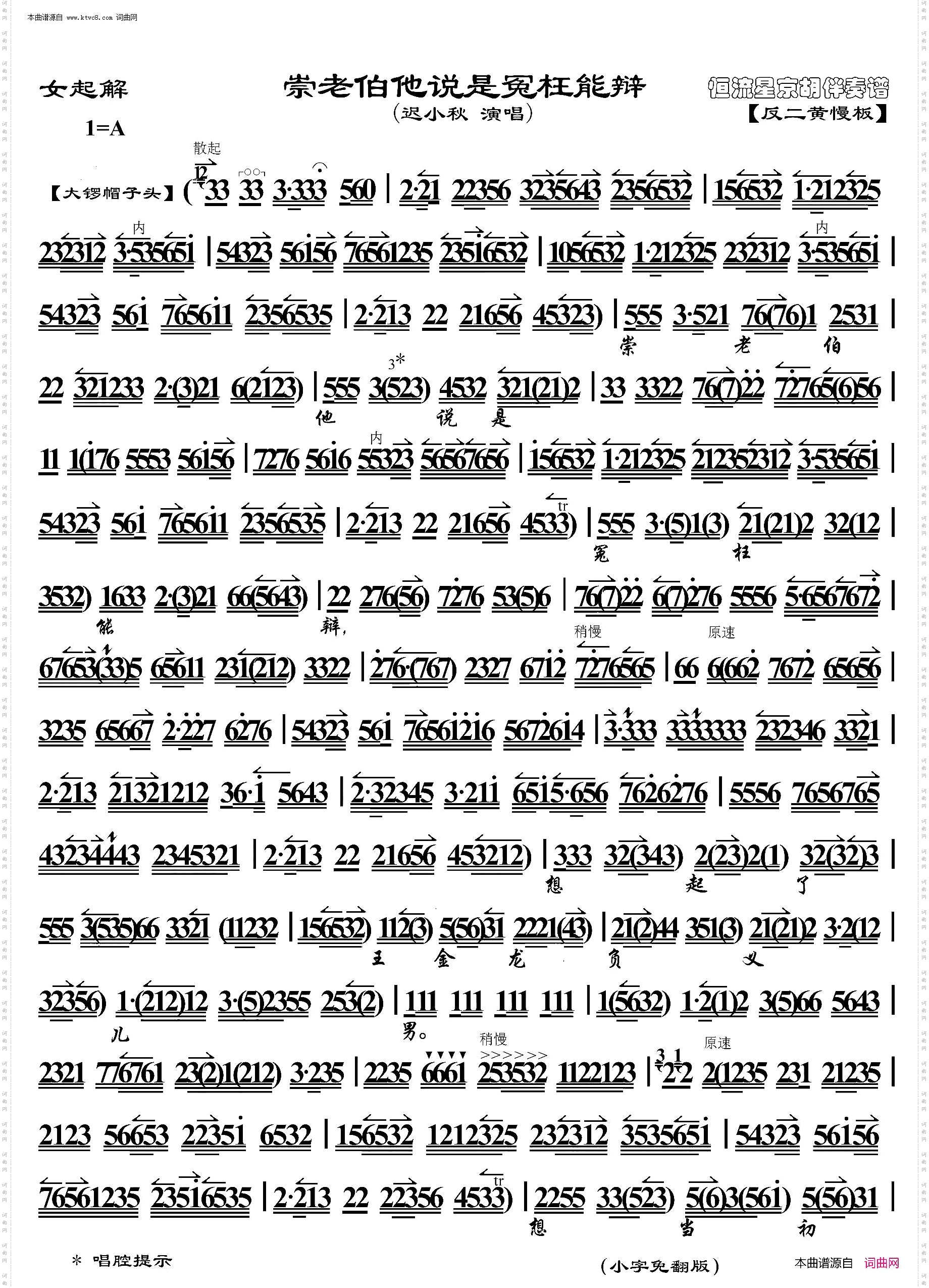 玉堂春·崇老伯他说是冤枉能辩_ 京胡伴奏谱 