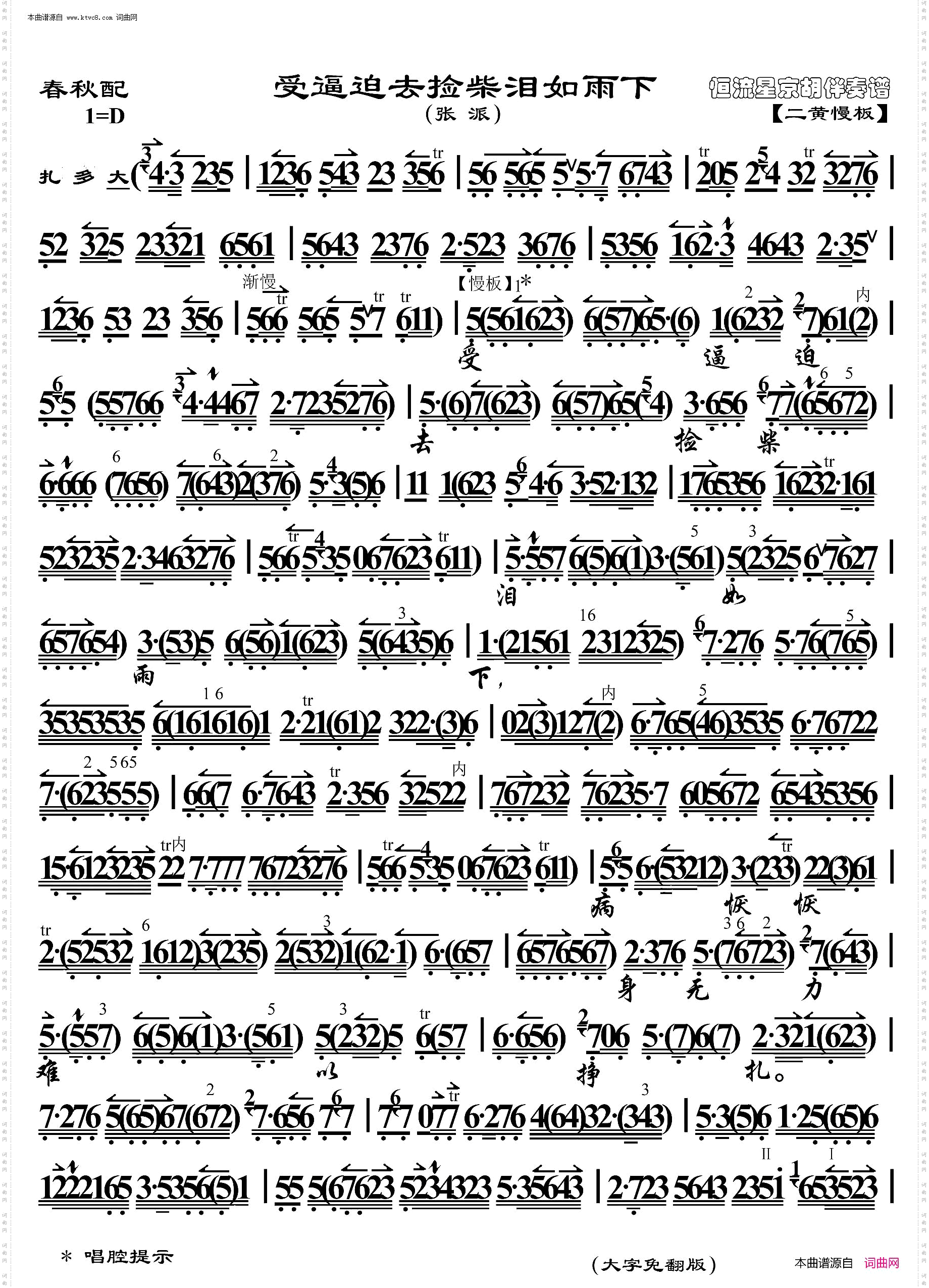 春秋配·受逼迫去捡柴泪如雨下_京胡伴奏谱