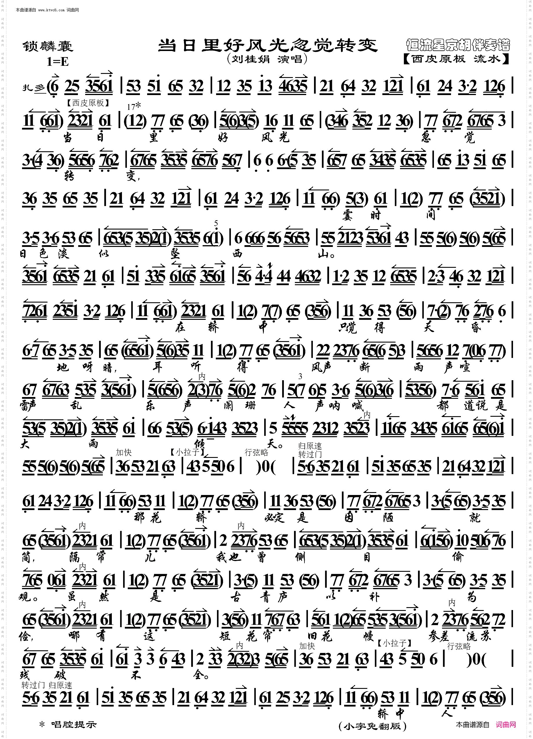 锁麟囊·当日里好风光忽觉转变_ 京胡伴奏谱 